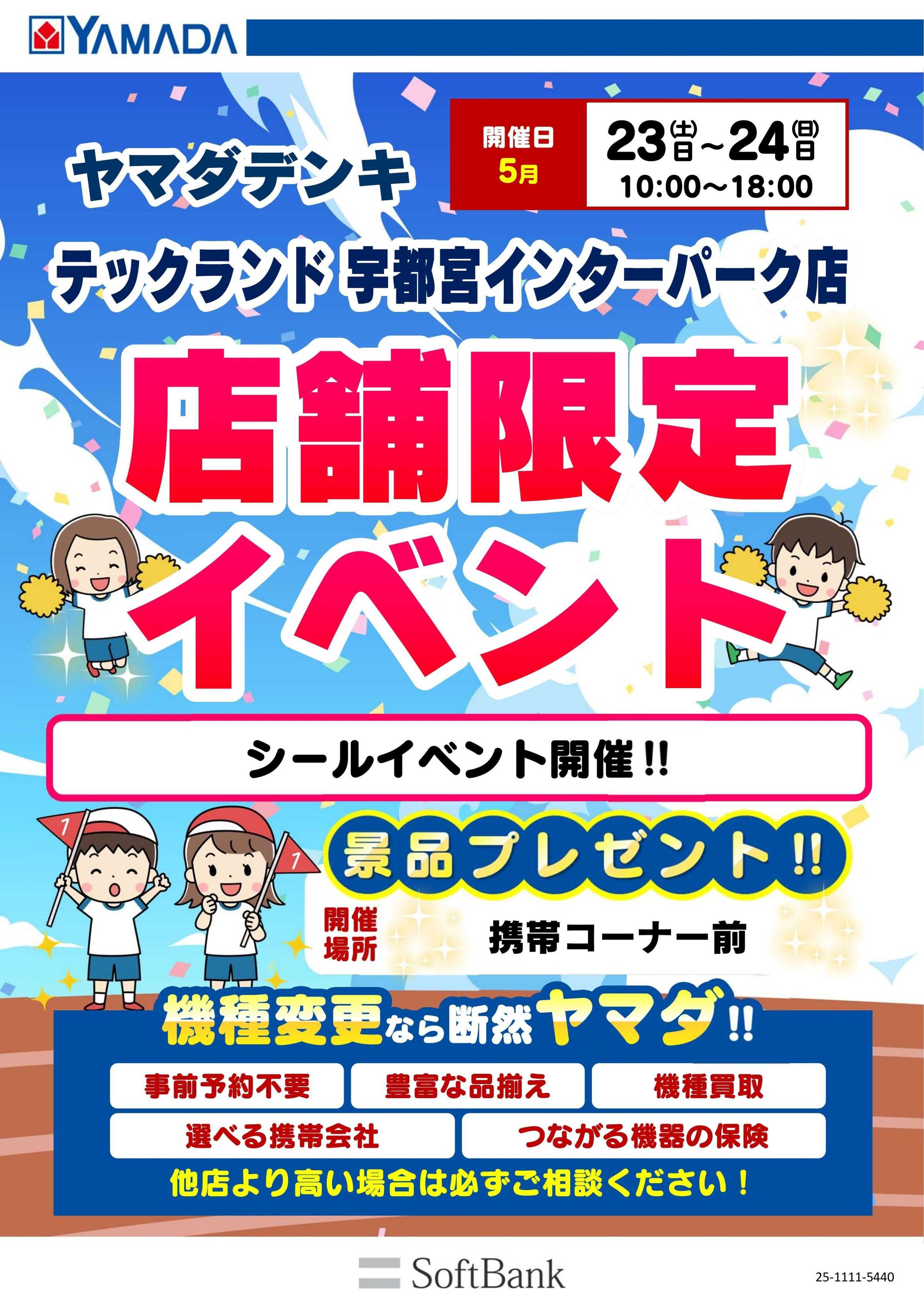 ヤマダデンキ 店舗限定イベント