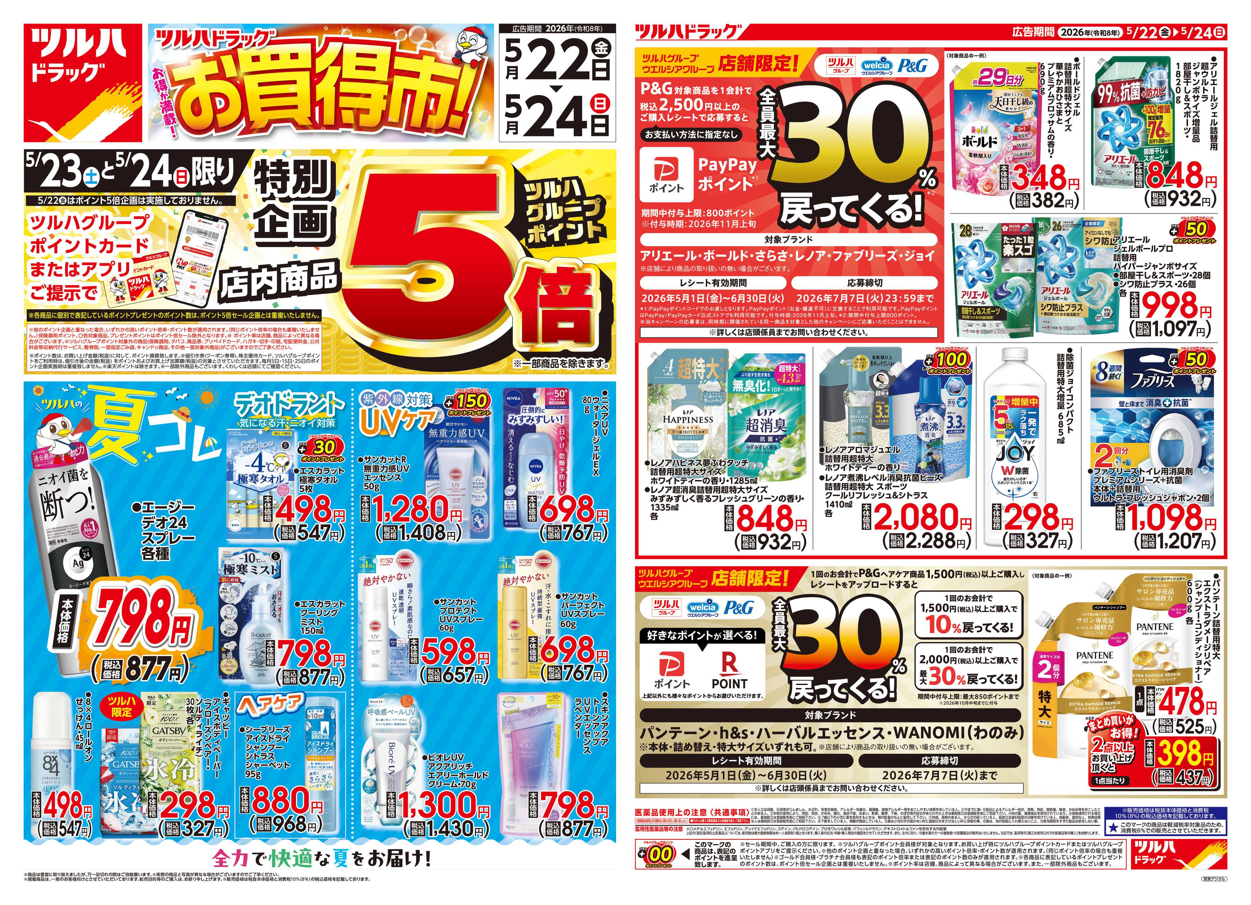 ツルハドラッグ 5/22号チラシ「※一部店舗では商品のお取り扱いのない場合がございます。」
