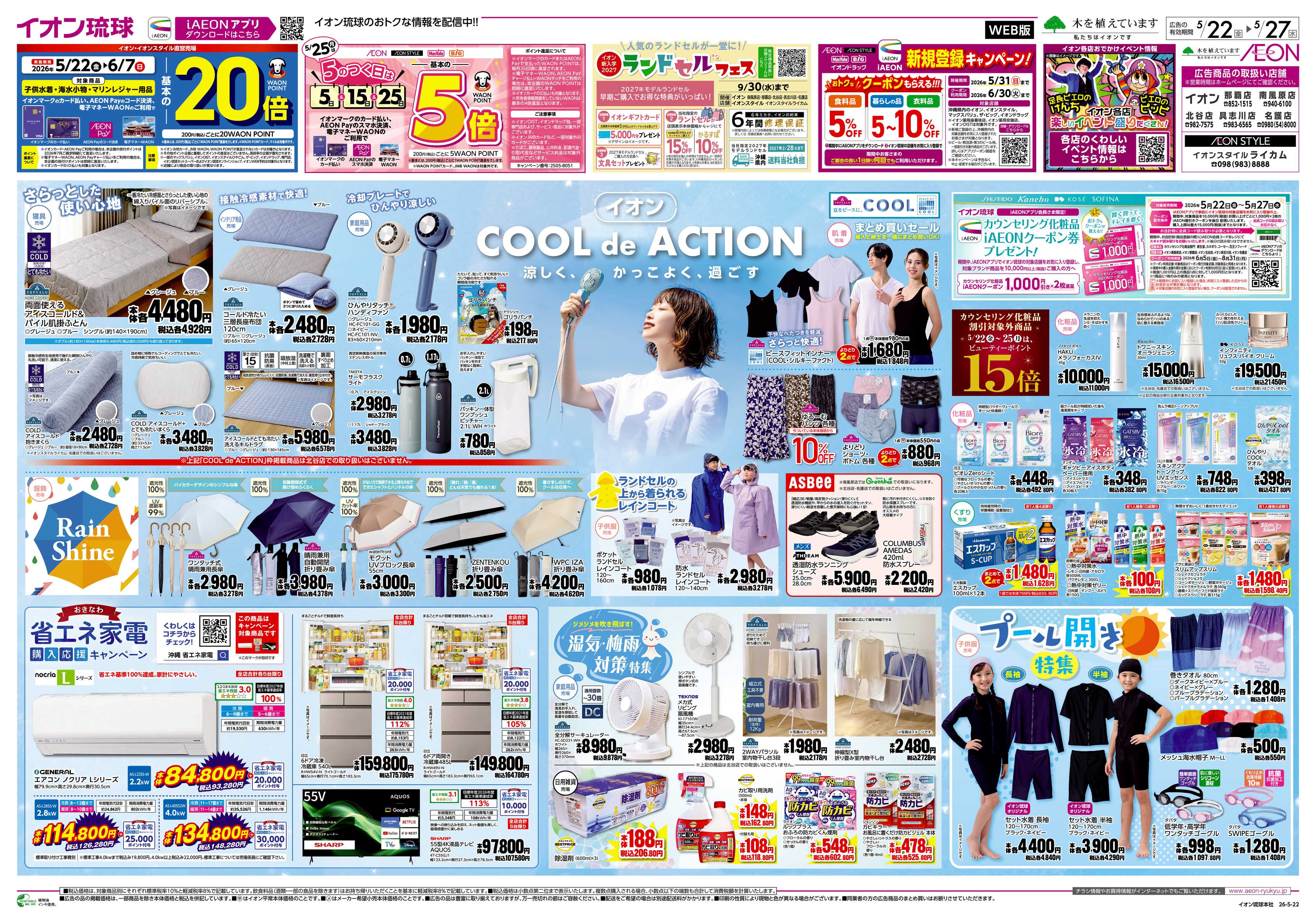 イオン イオン COOL de ACTION