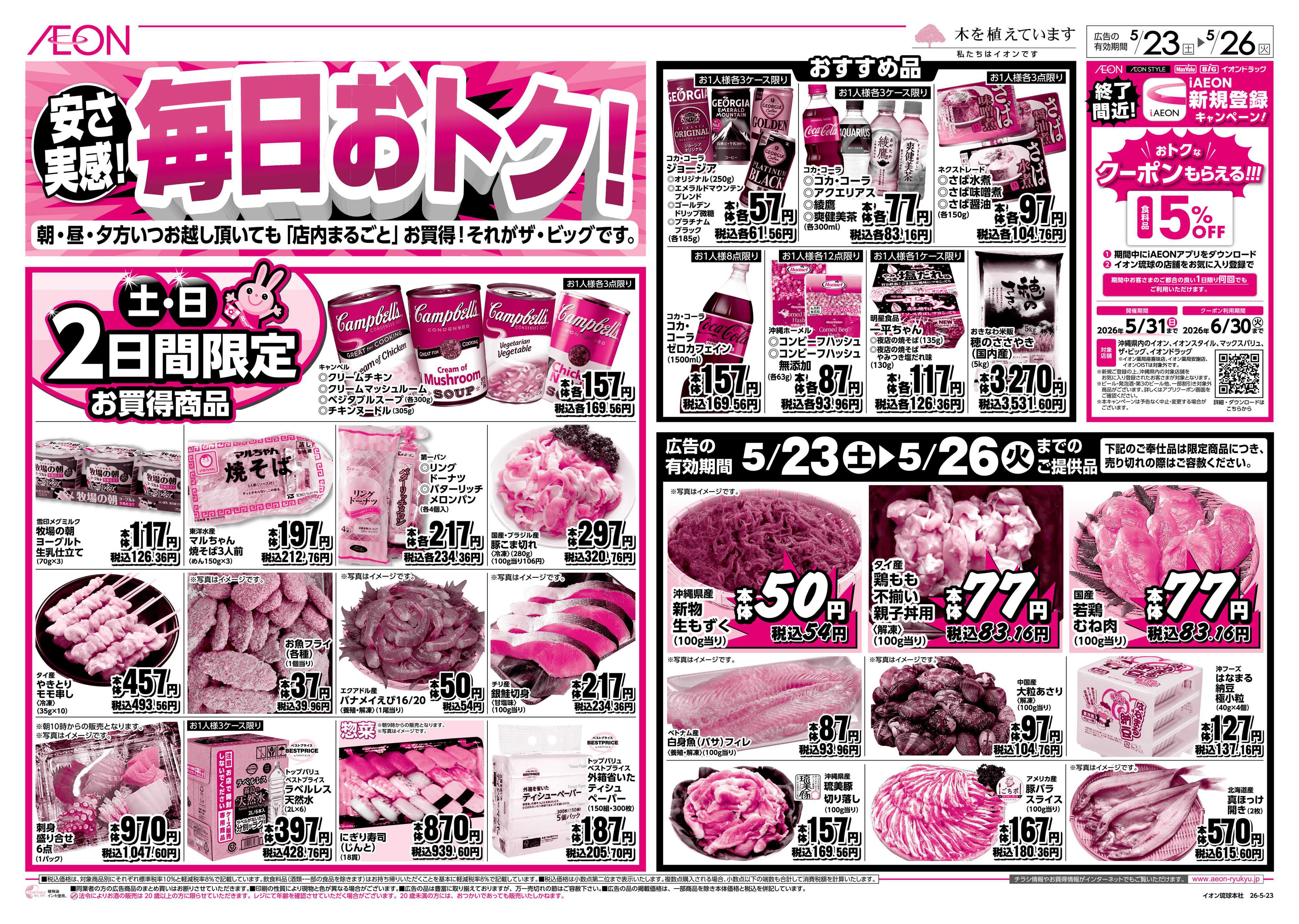 ザ・ビッグ 安さ実感！毎日おトク！