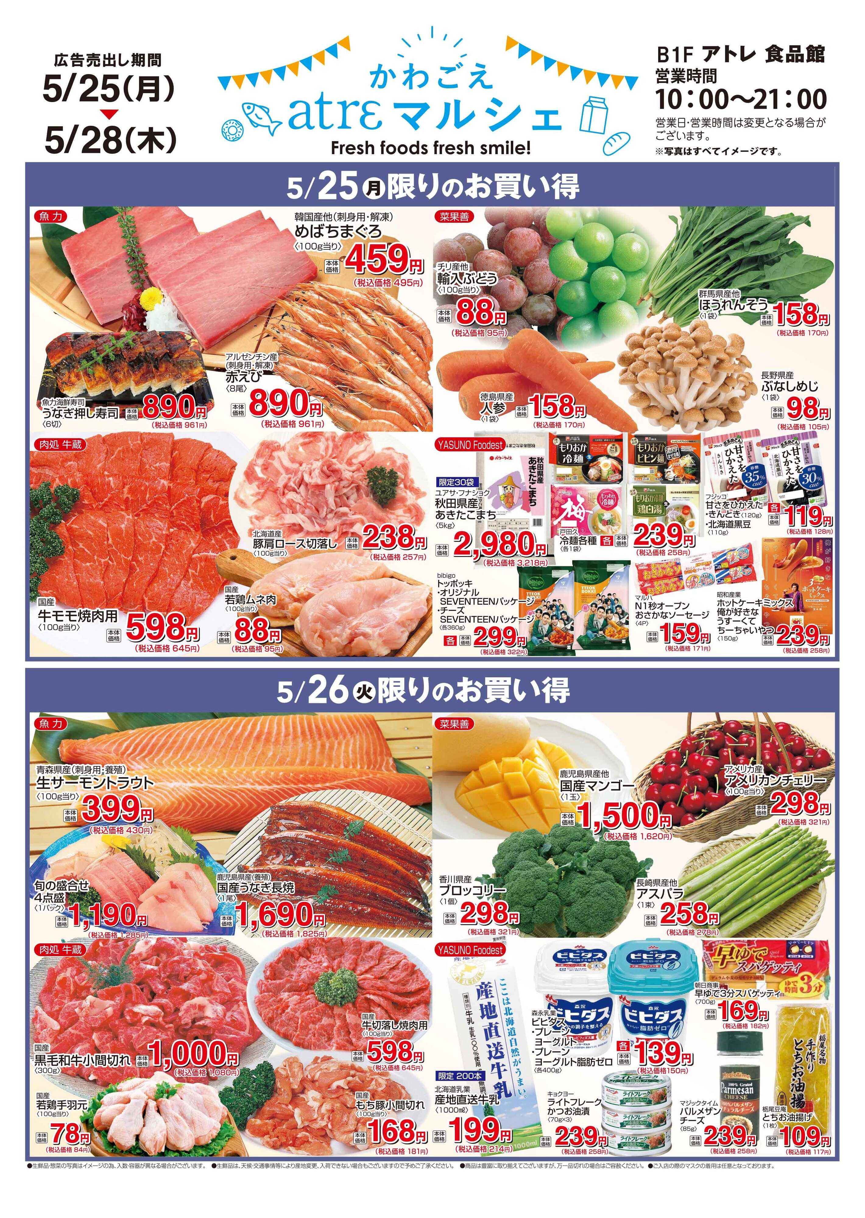丸広百貨店 [かわごえ atrε マルシェ】5/25号食品チラシ