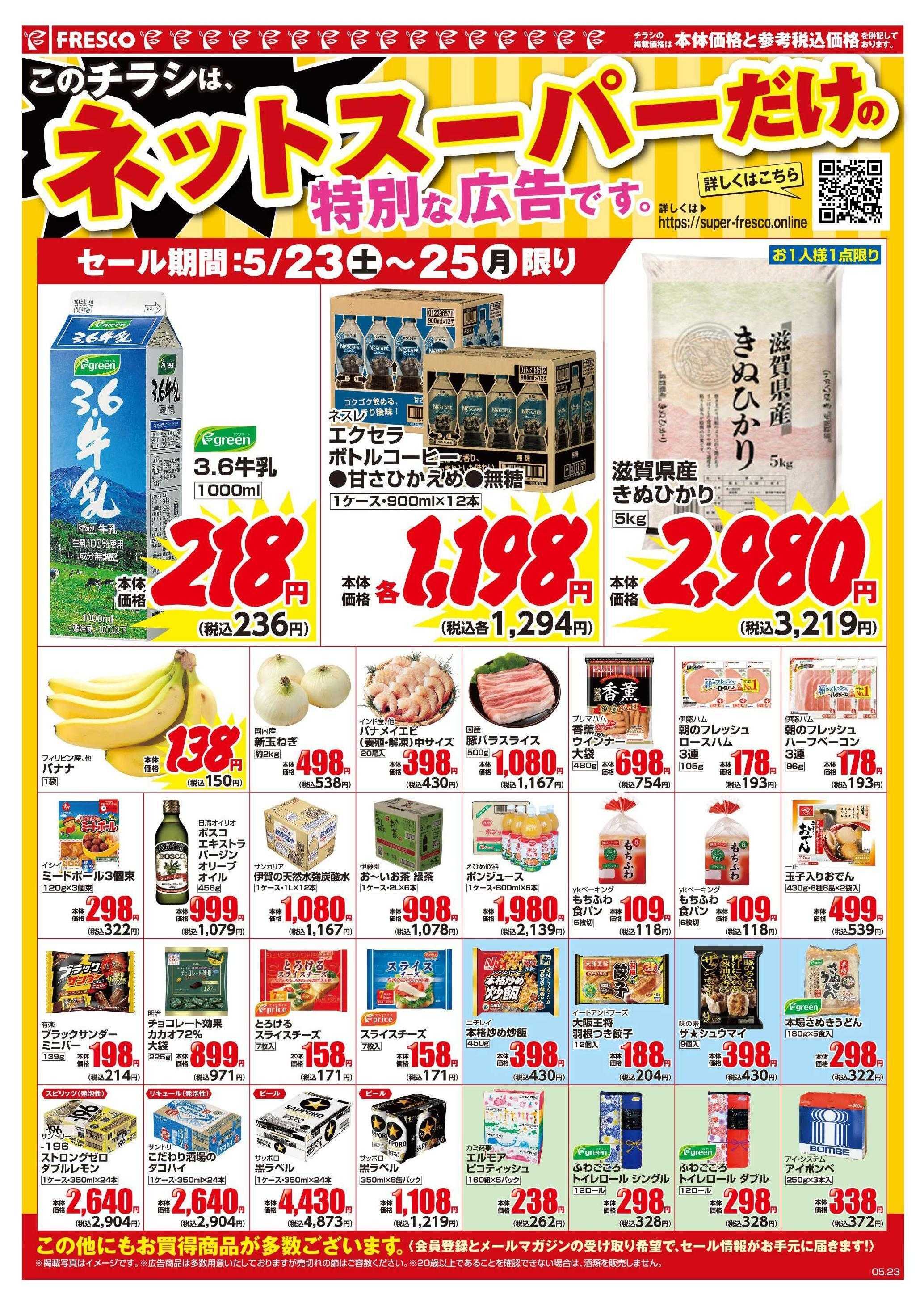 フレスコ ネットスーパーだけの特別お買い得品！