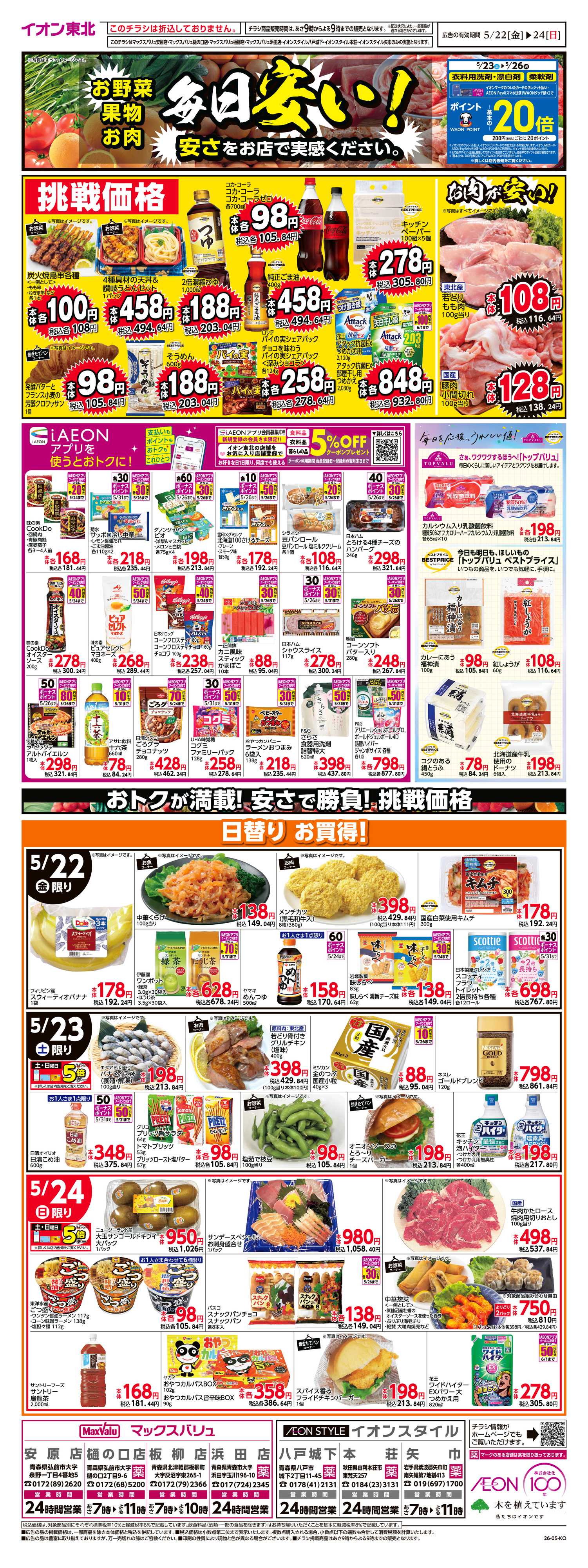 マックスバリュ 毎日安い！挑戦価格！