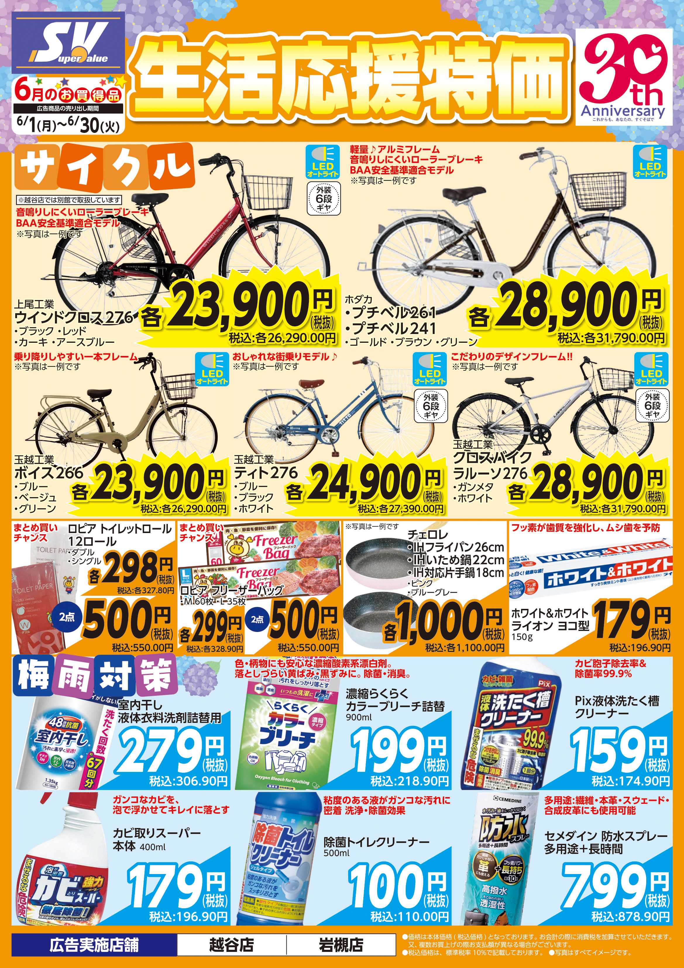 スーパーバリュー 生活応援特価