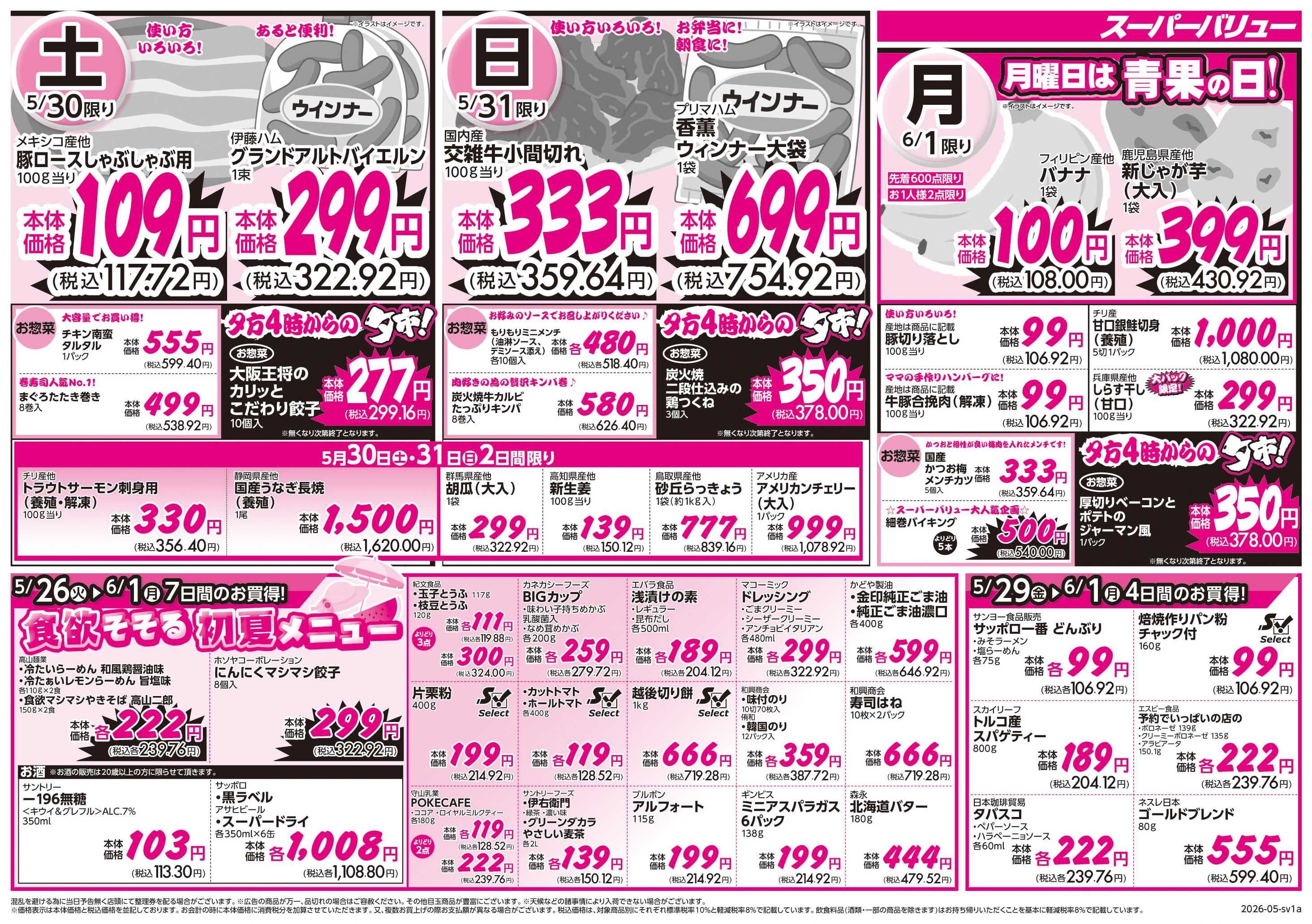 スーパーバリュー おトクにまとめ買い宣言