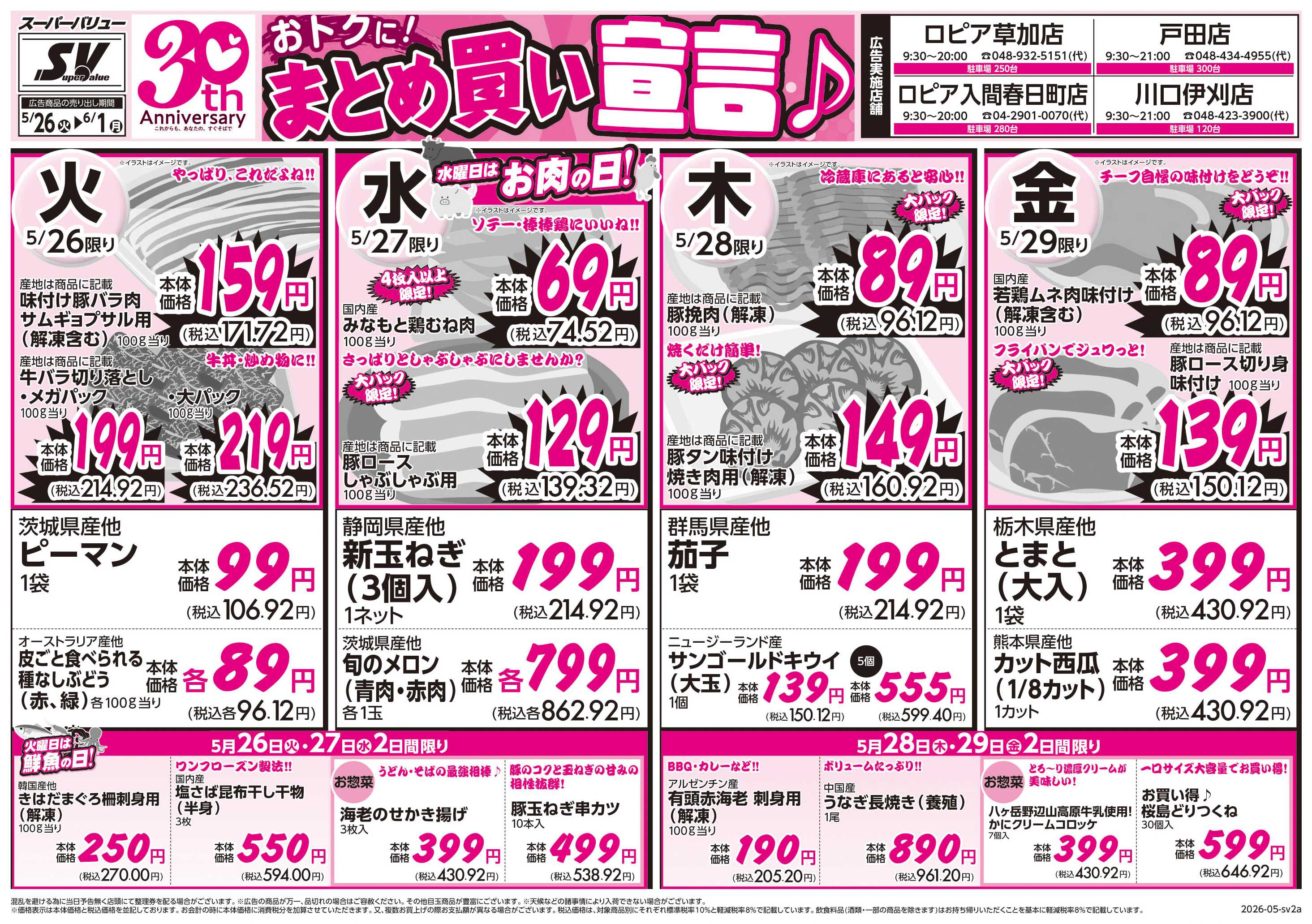 スーパーバリュー おトクにまとめ買い宣言