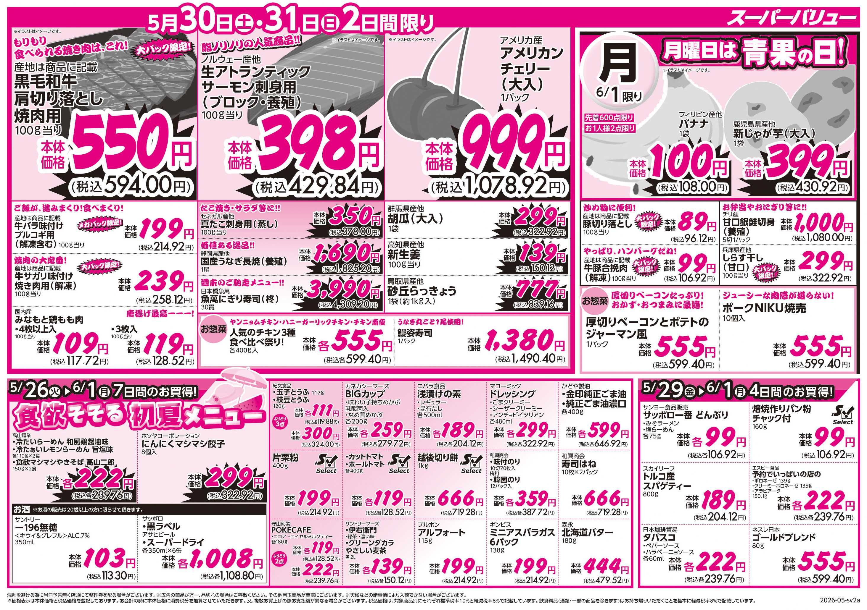 スーパーバリュー おトクにまとめ買い宣言