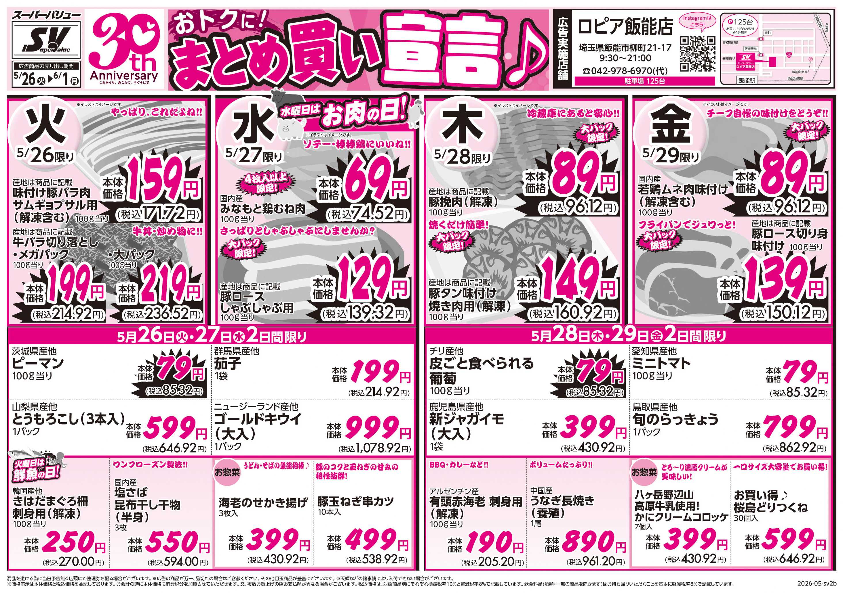 スーパーバリュー おトクにまとめ買い宣言