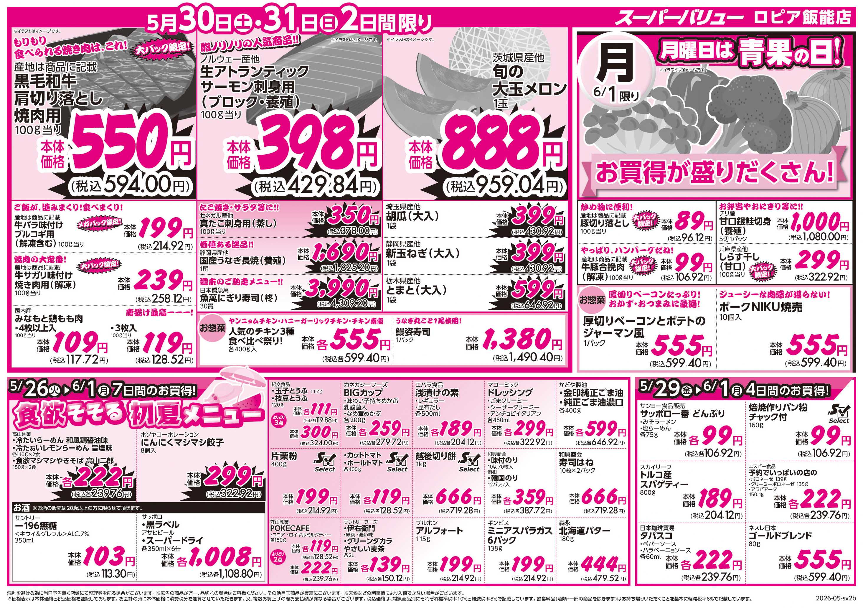 スーパーバリュー おトクにまとめ買い宣言