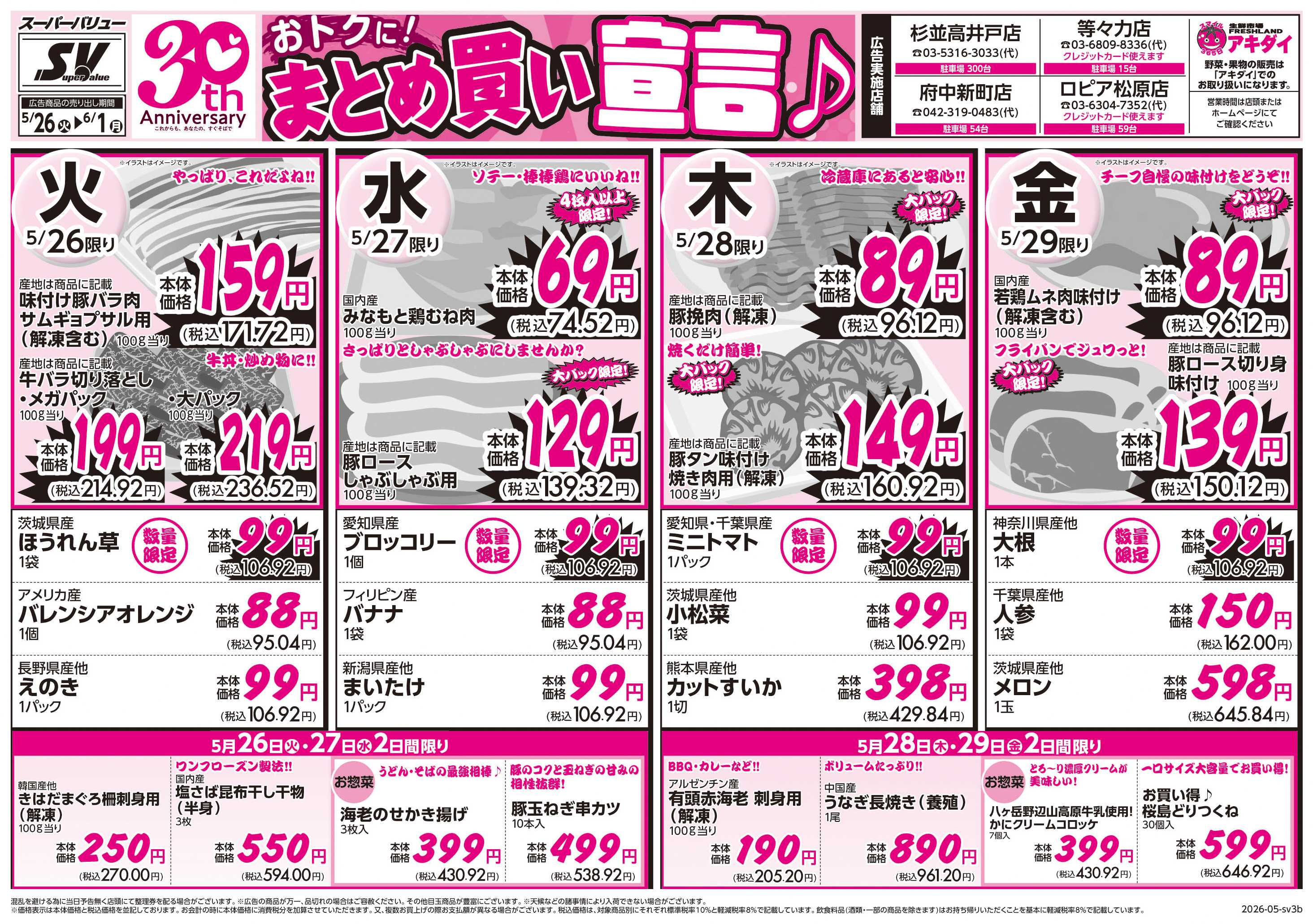 スーパーバリュー おトクにまとめ買い宣言