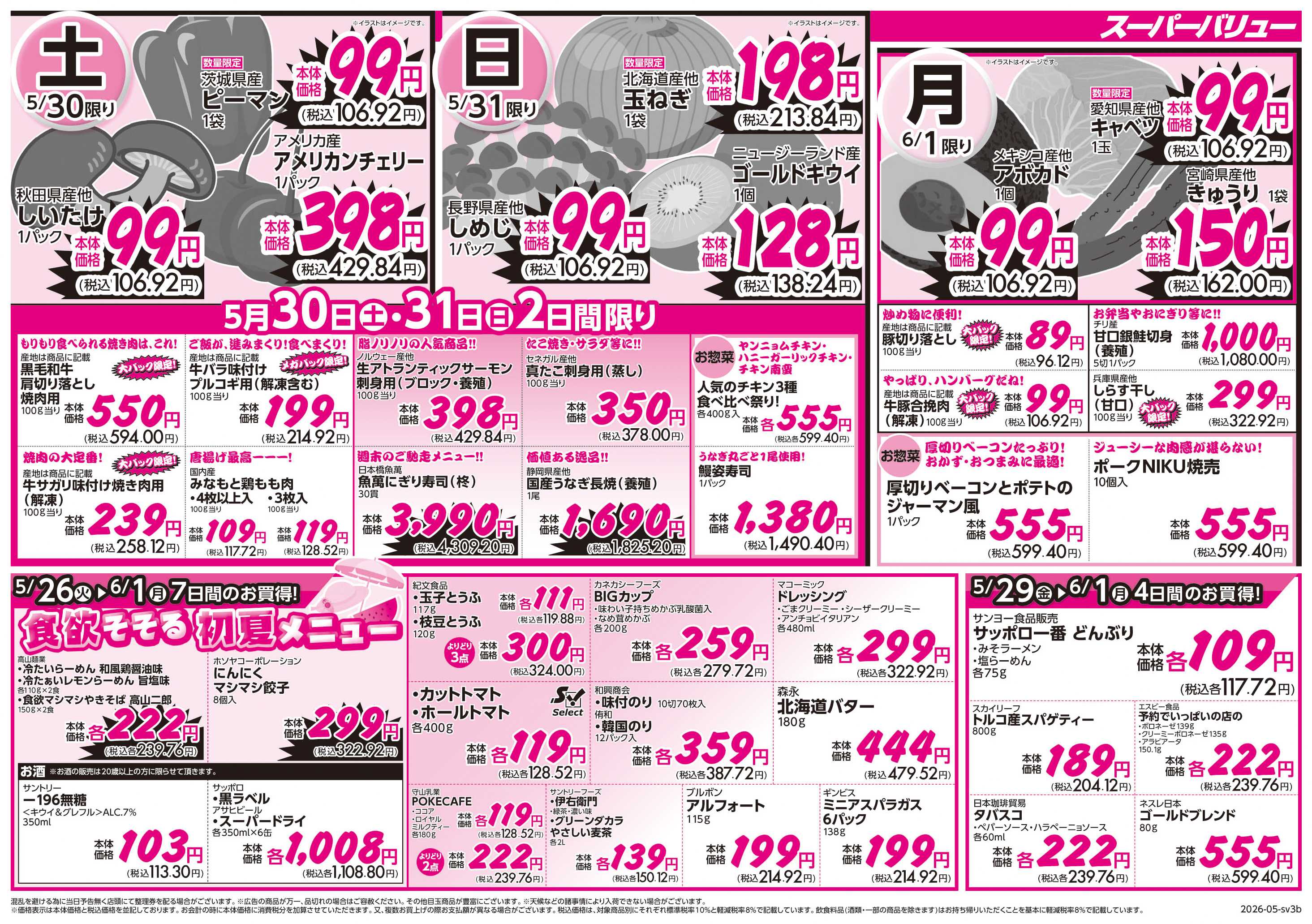 スーパーバリュー おトクにまとめ買い宣言