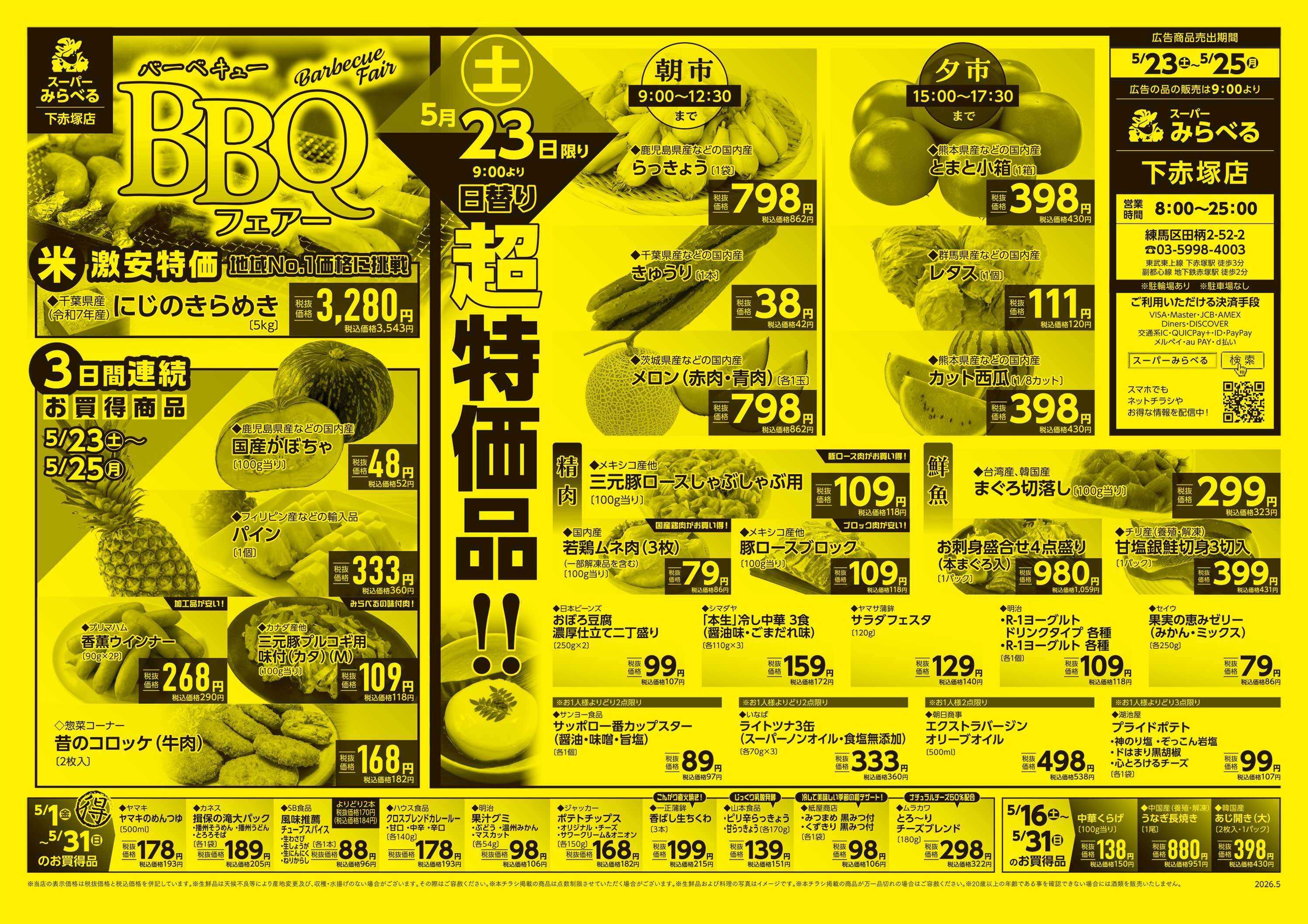 スーパーみらべる 5/23～5/25販売分