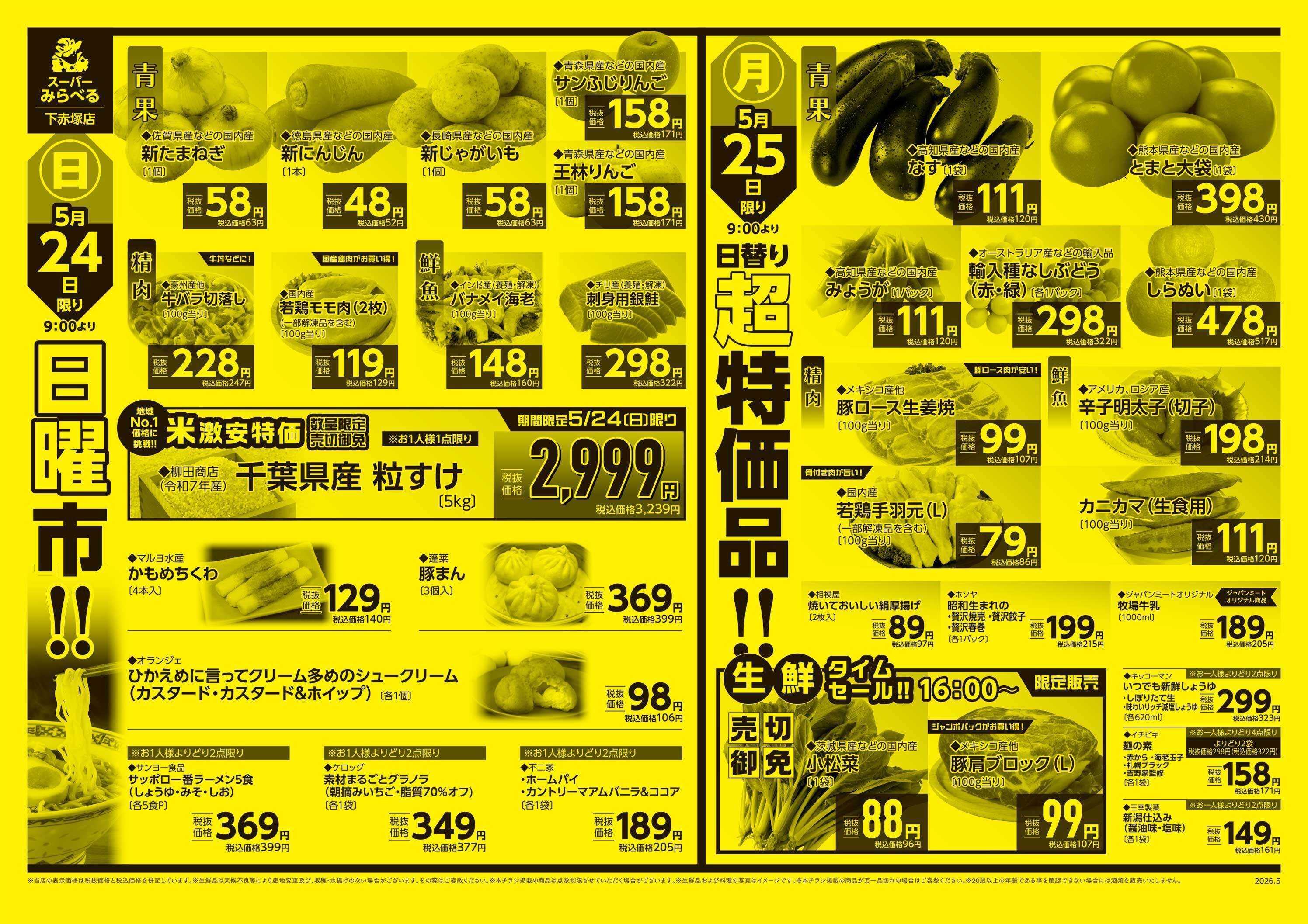 スーパーみらべる 5/23～5/25販売分