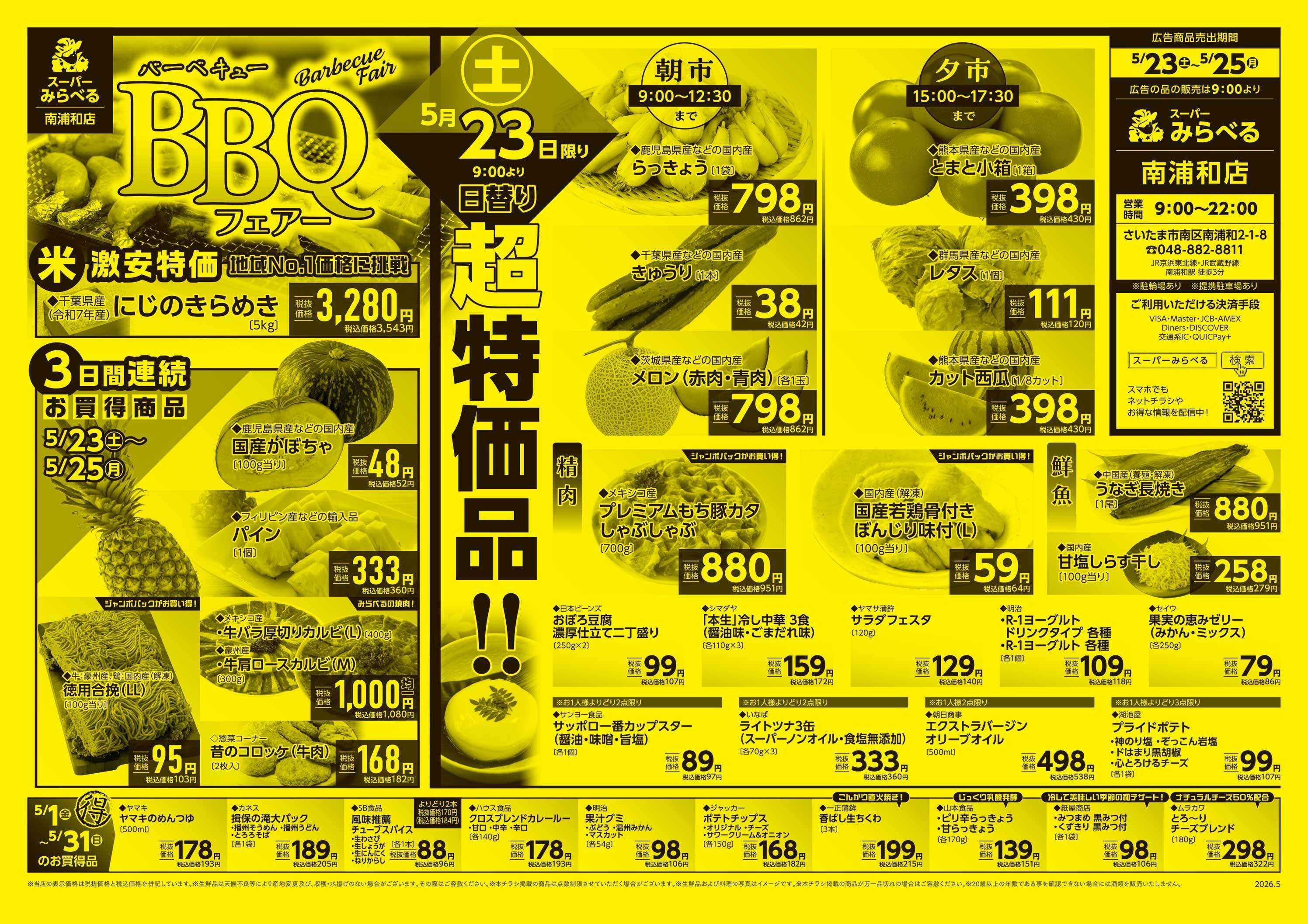 スーパーみらべる 5/23～5/25販売分