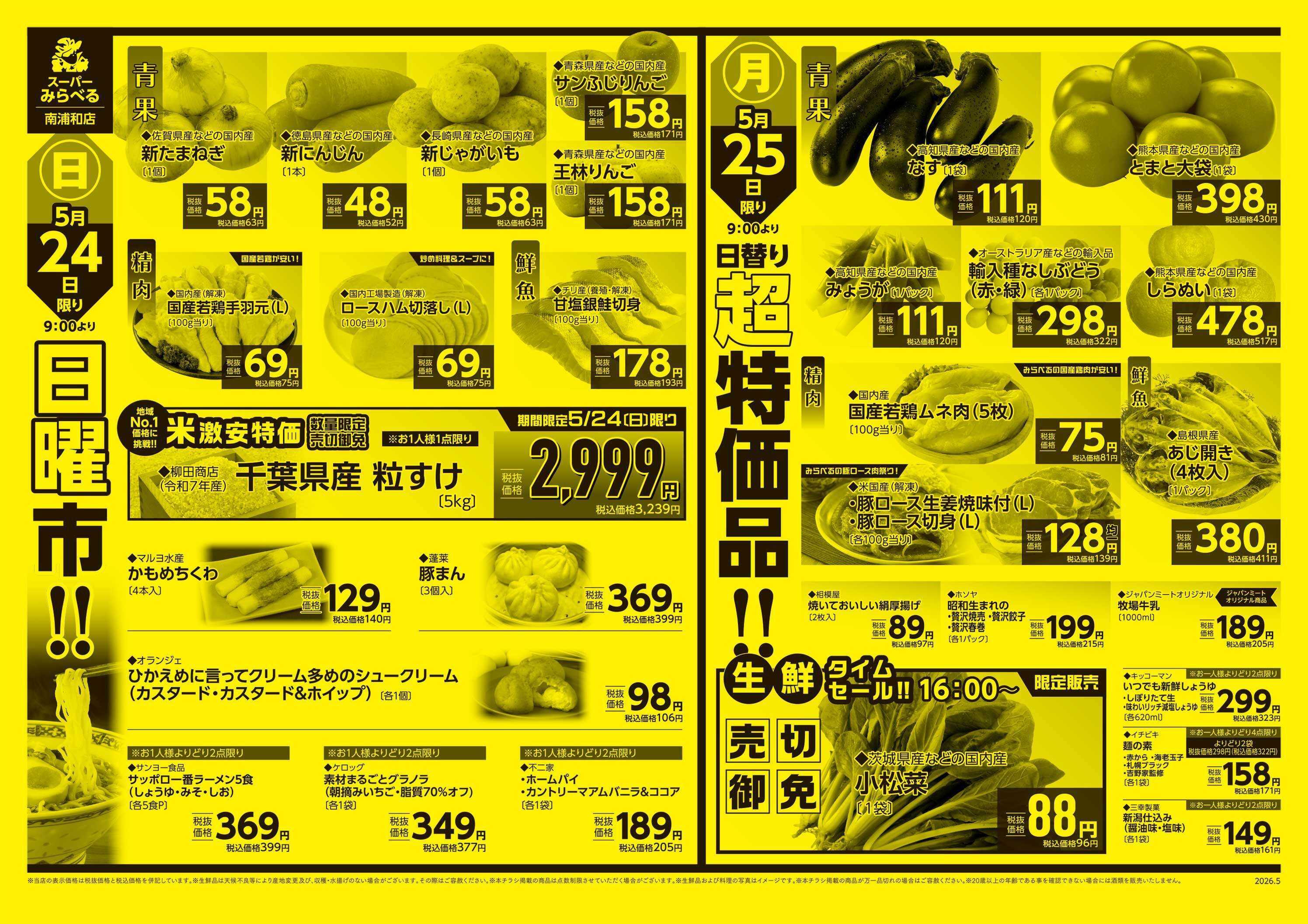 スーパーみらべる 5/23～5/25販売分
