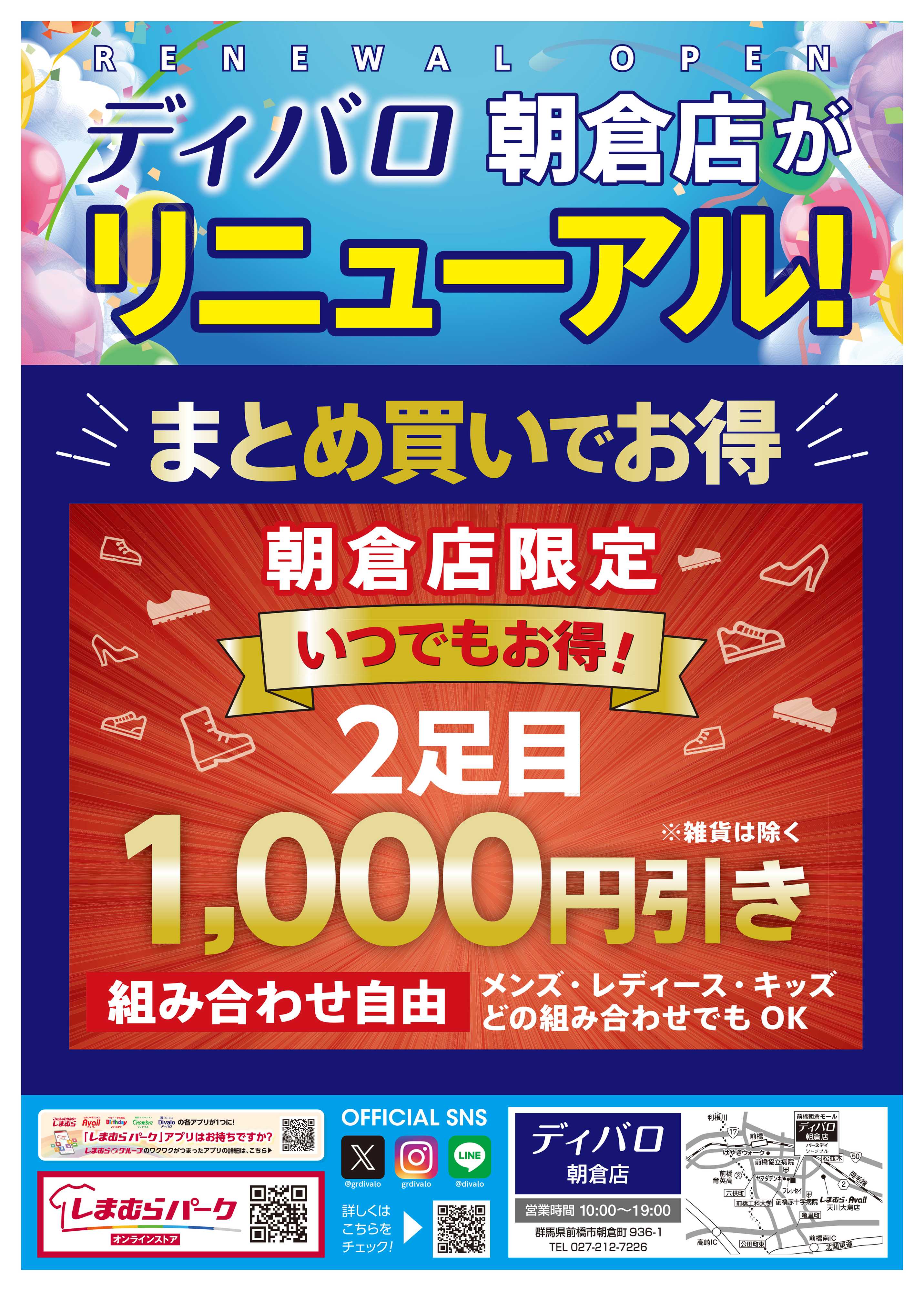 ディバロ 朝倉店限定2足目1,000円引き