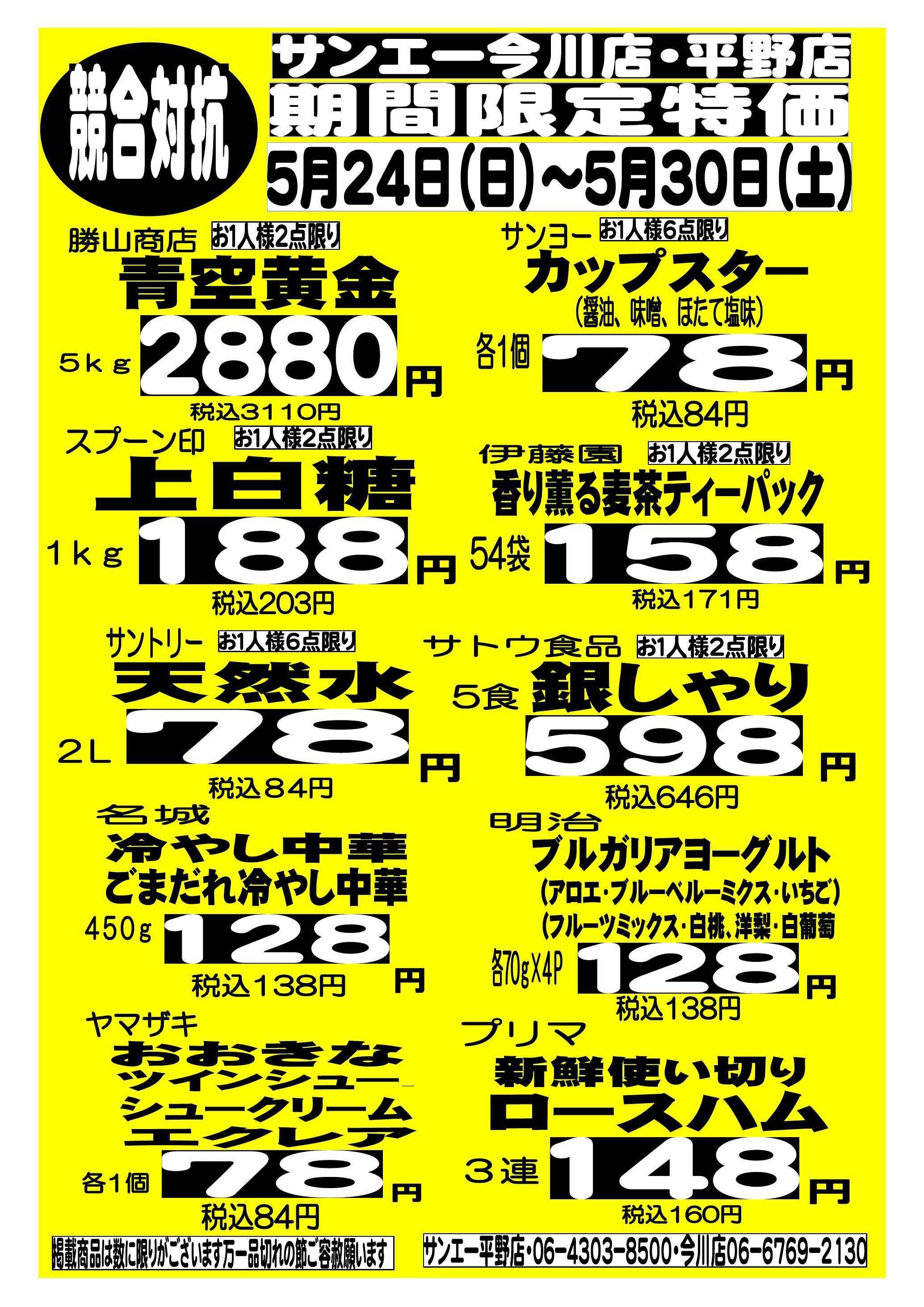 スーパーサンエー 5/24～5/30　競合対抗 期間限定特価