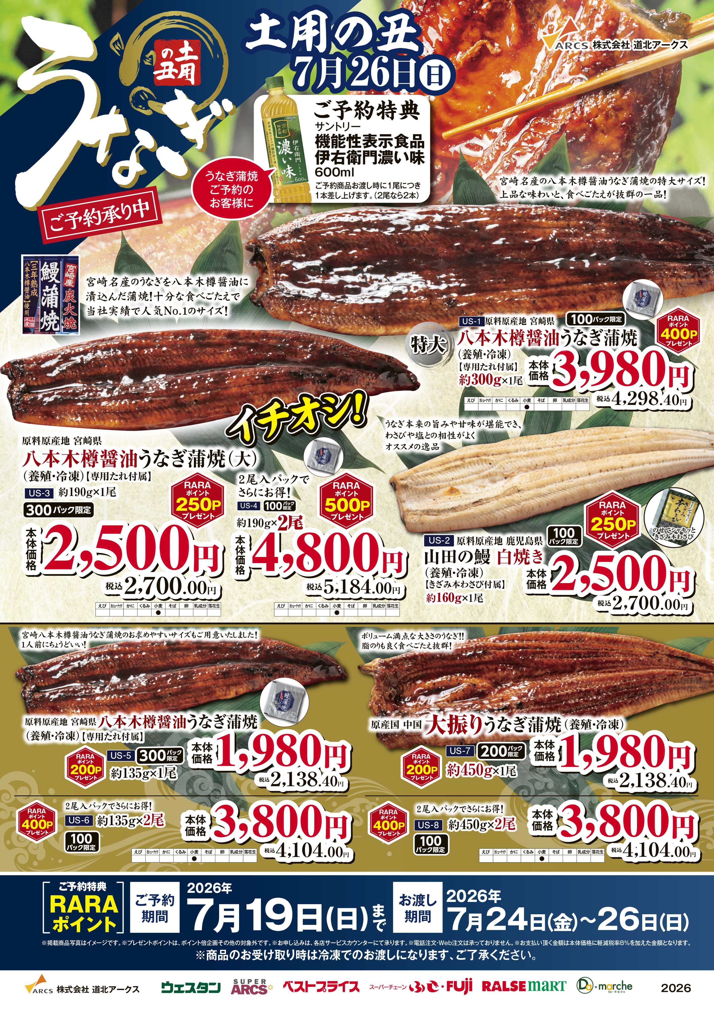 ベストプライス 土用の丑の日　うなぎご予約承り中
