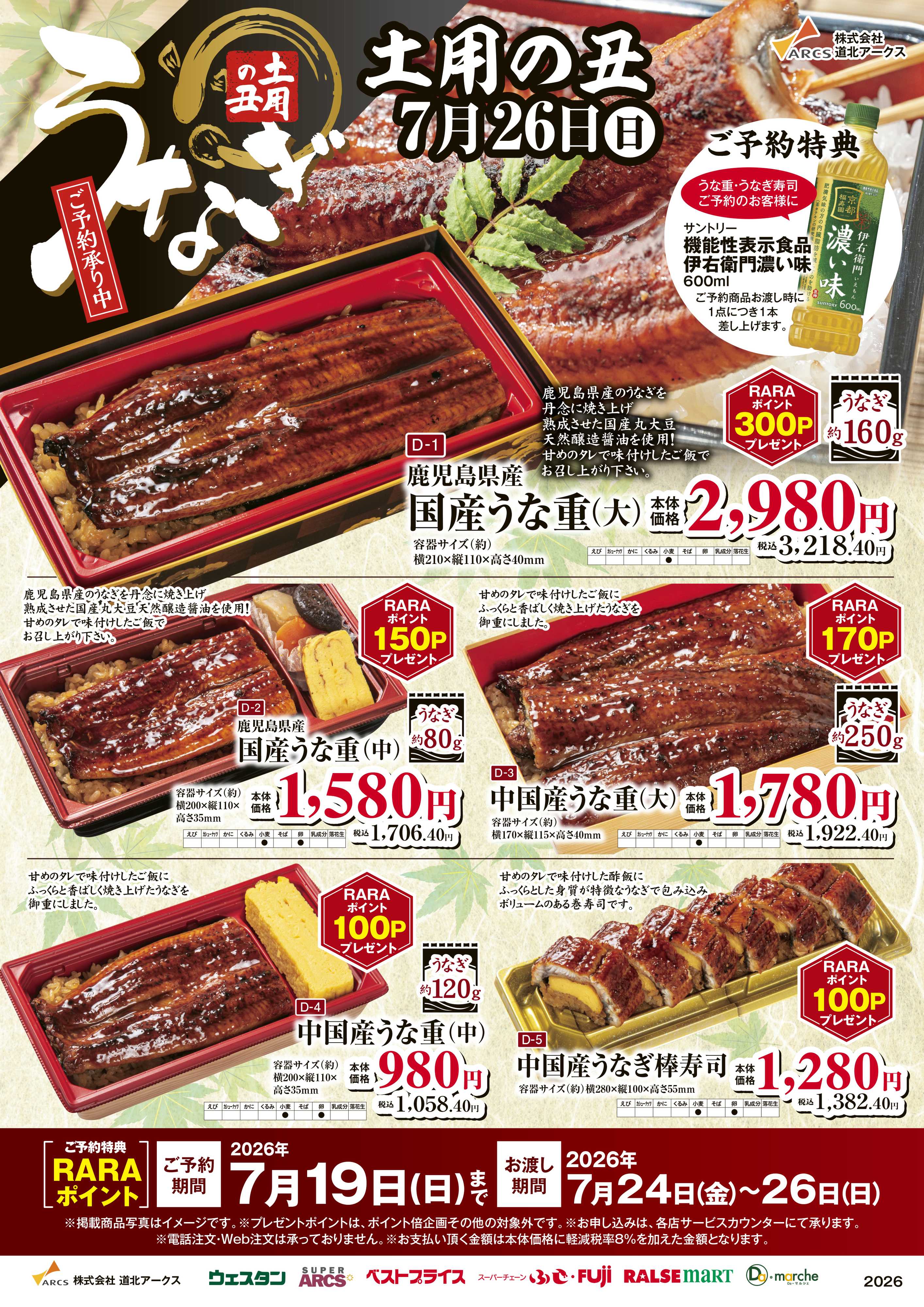 ベストプライス 土用の丑の日　うなぎご予約承り中