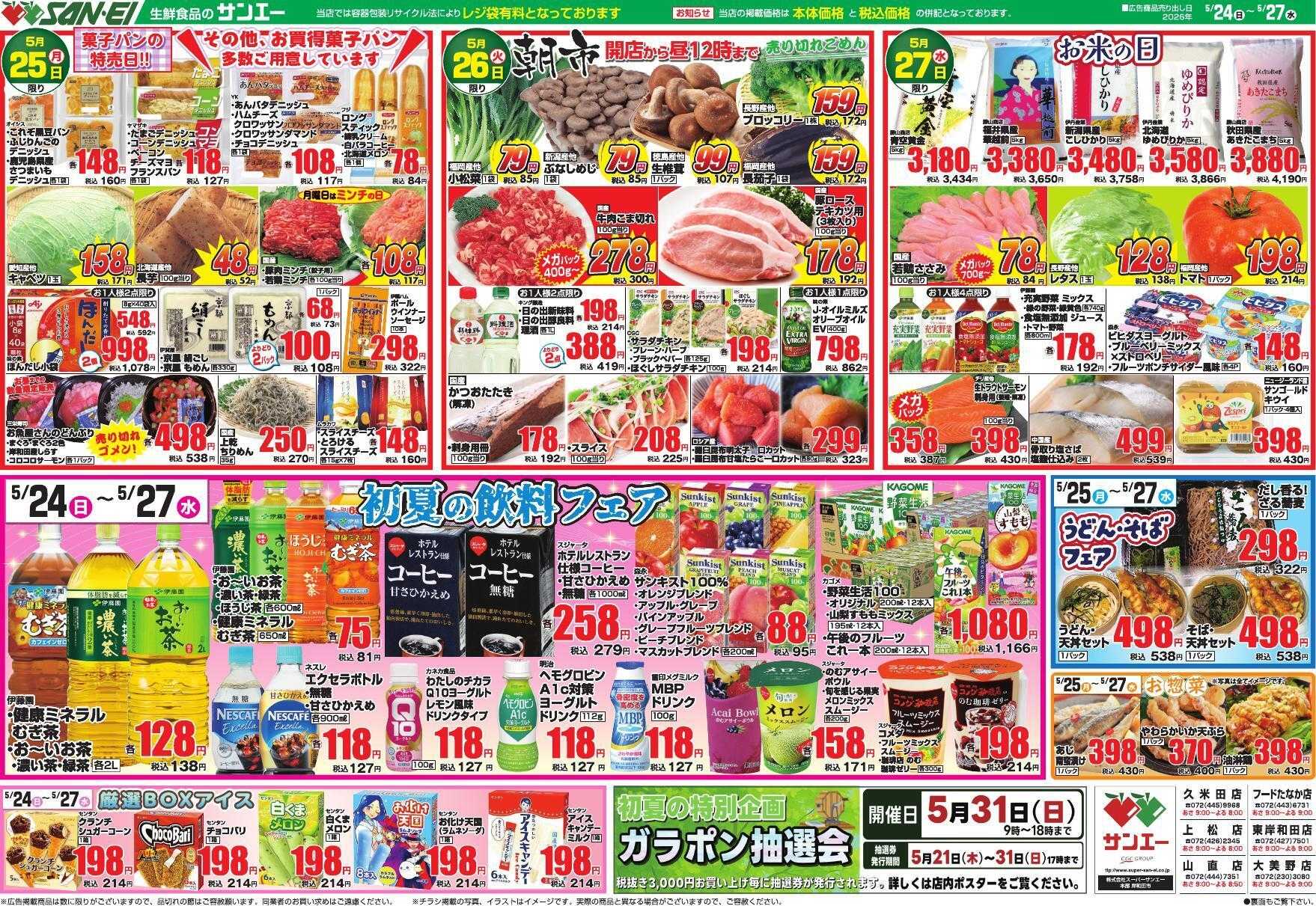 スーパーサンエー 5/24～5/27号チラシ　初夏の飲料フェア