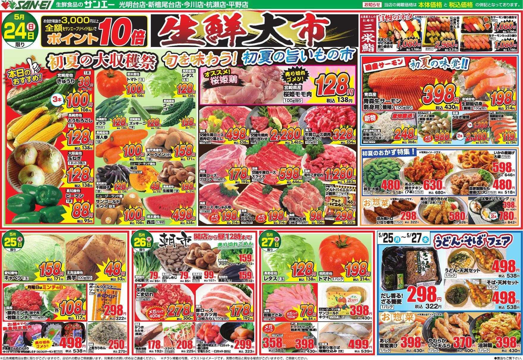 スーパーサンエー 5/24～5/27号チラシ　生鮮大市