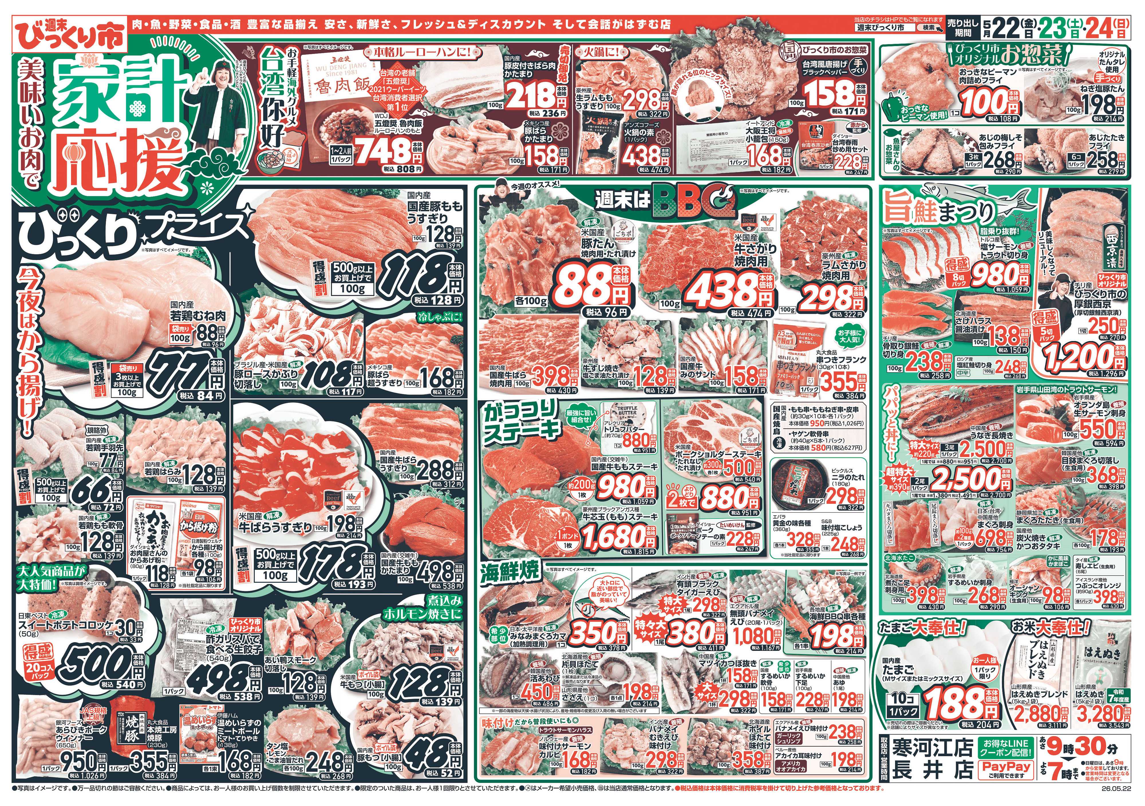 週末びっくり市 おいしいお肉で家計応援！！