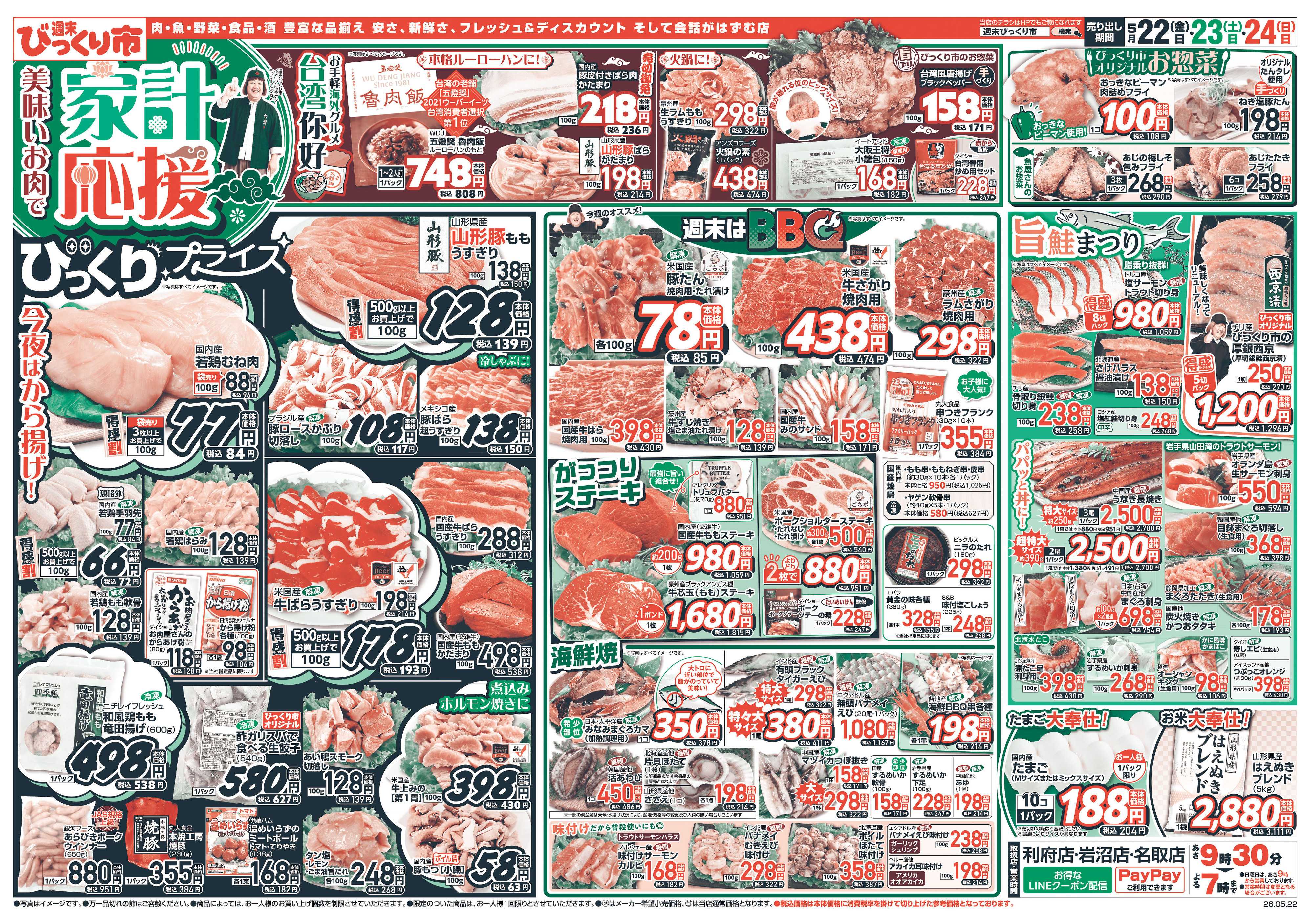 週末びっくり市 おいしいお肉で家計応援！！