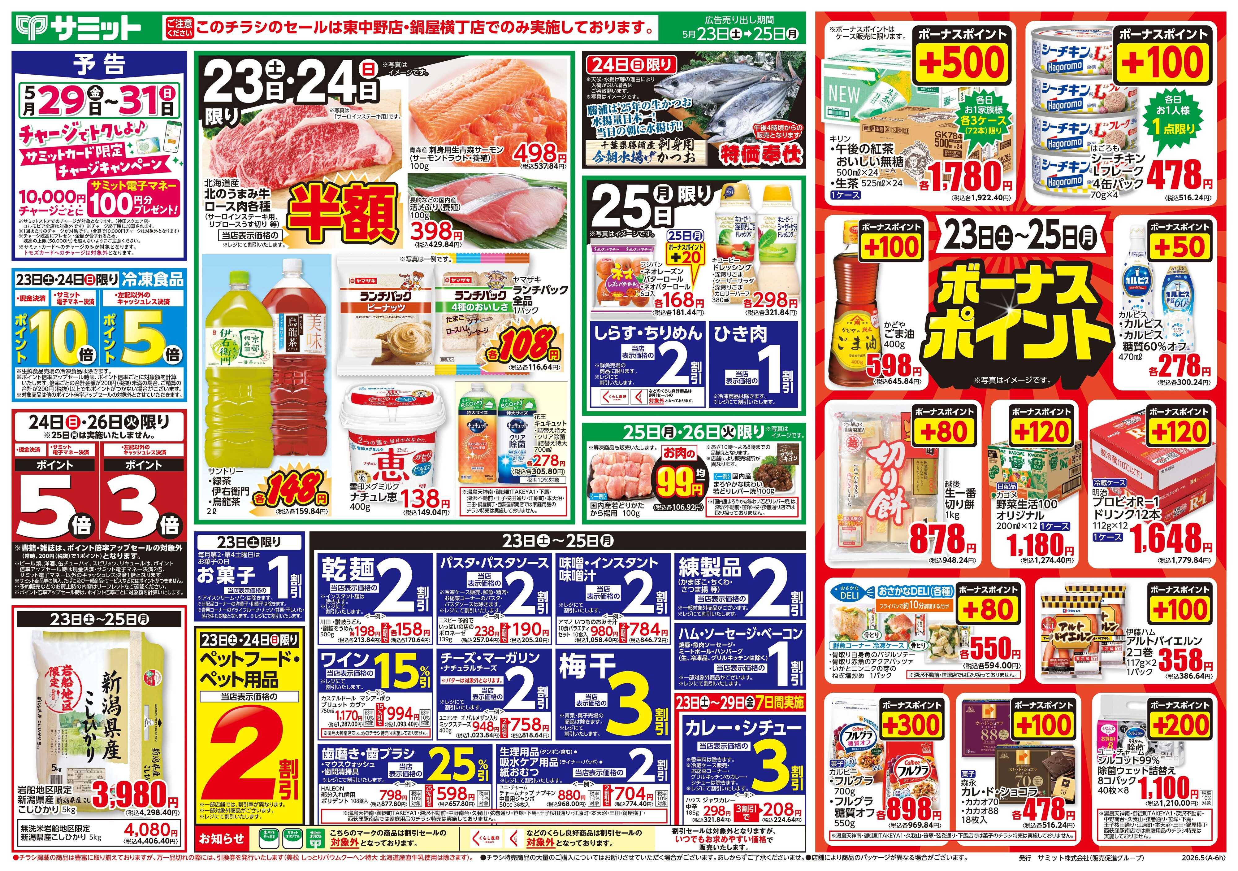 サミットストア 5月23日(土)〜5月25日(月)号