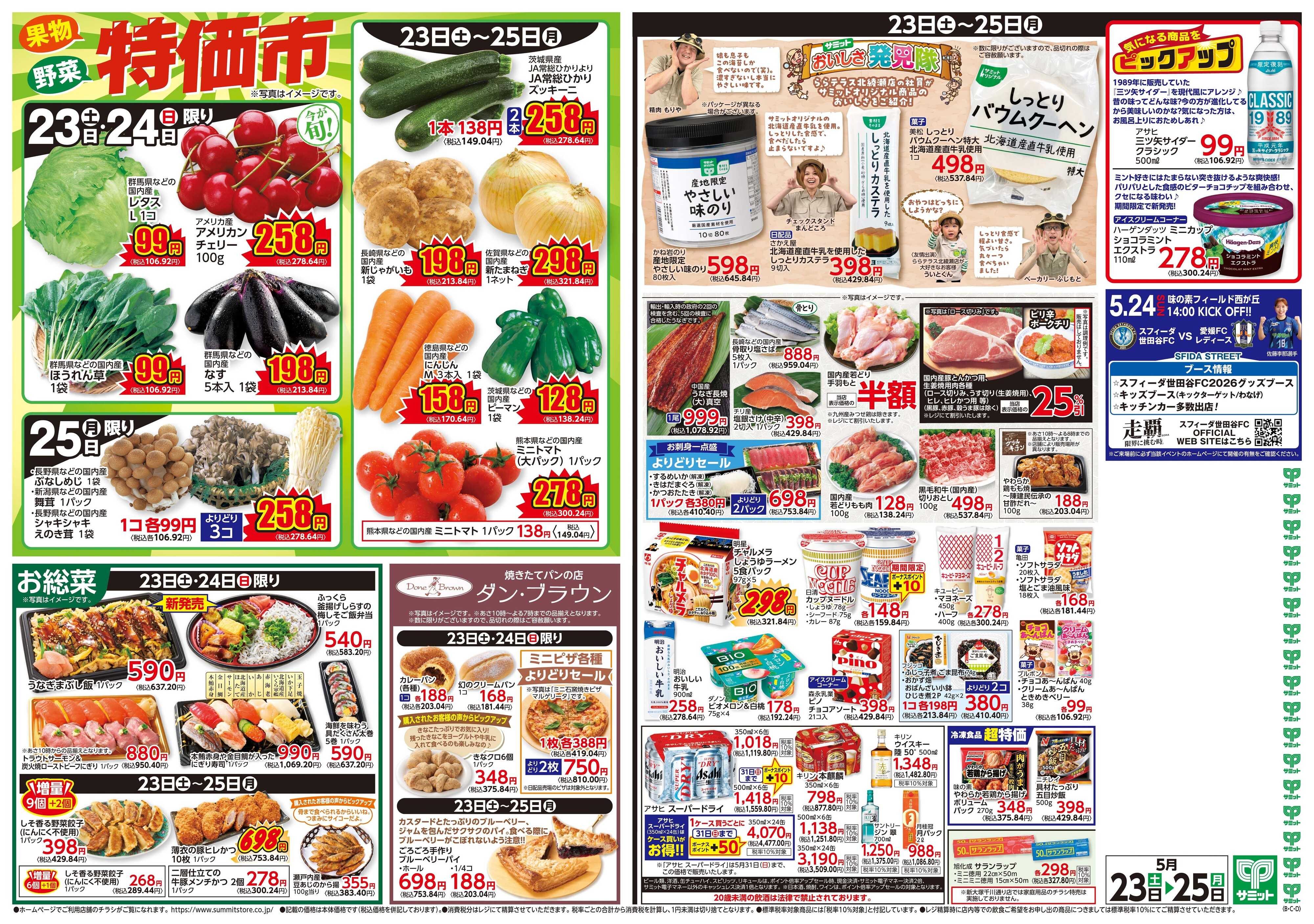 サミットストア 5月23日(土)〜5月25日(月)号