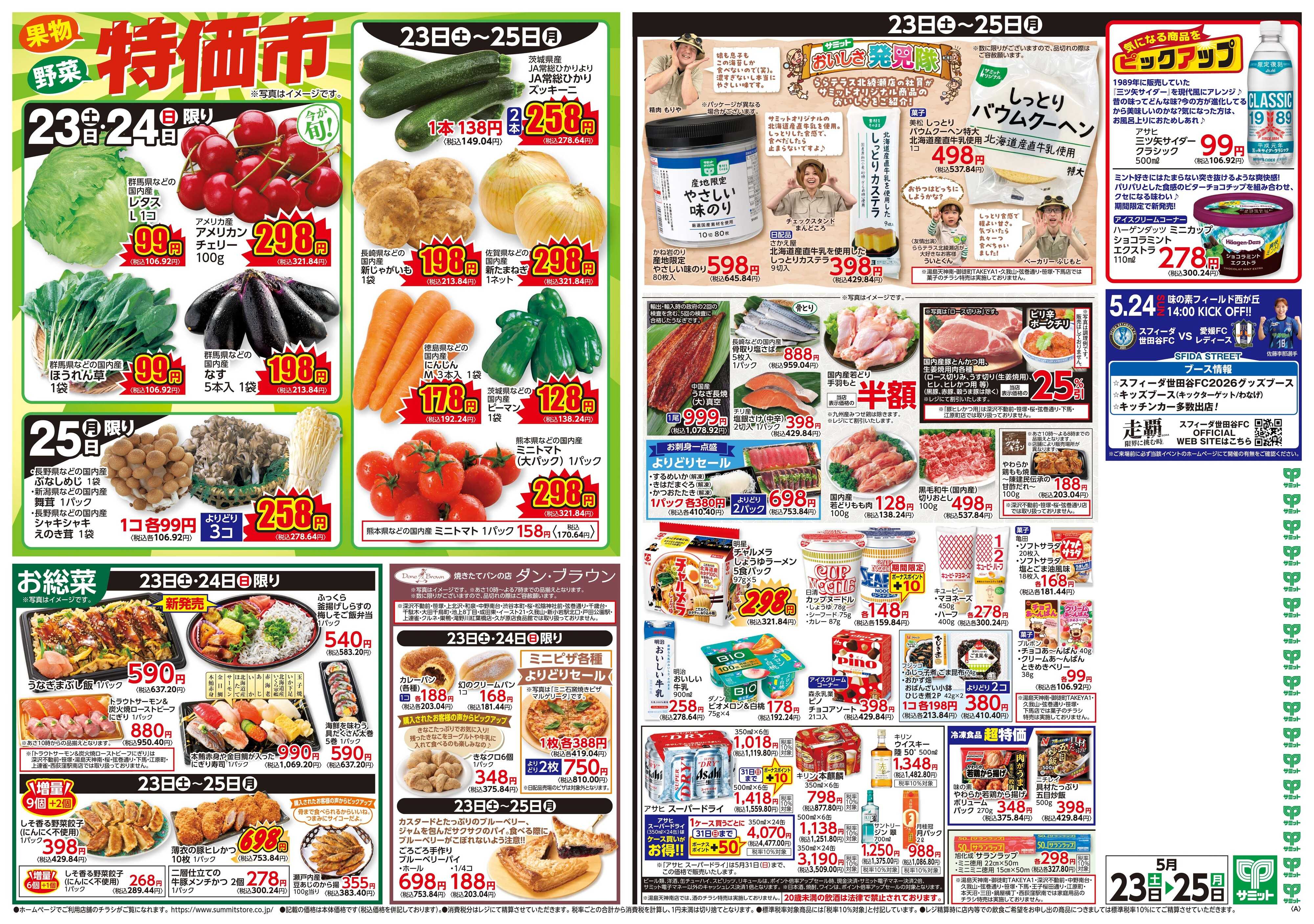 サミットストア 5月23日(土)〜5月25日(月)号