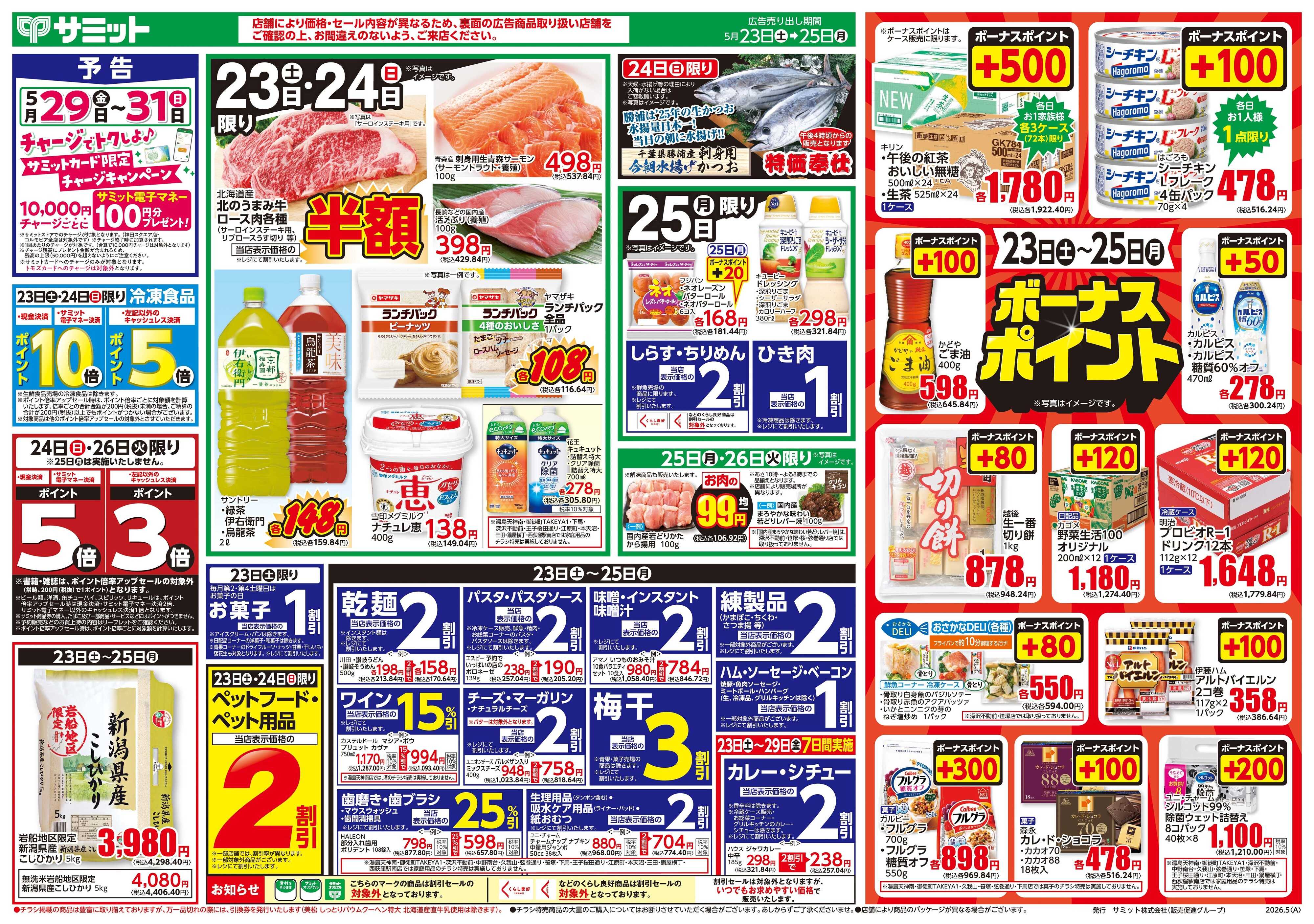 サミットストア 5月23日(土)〜5月25日(月)号