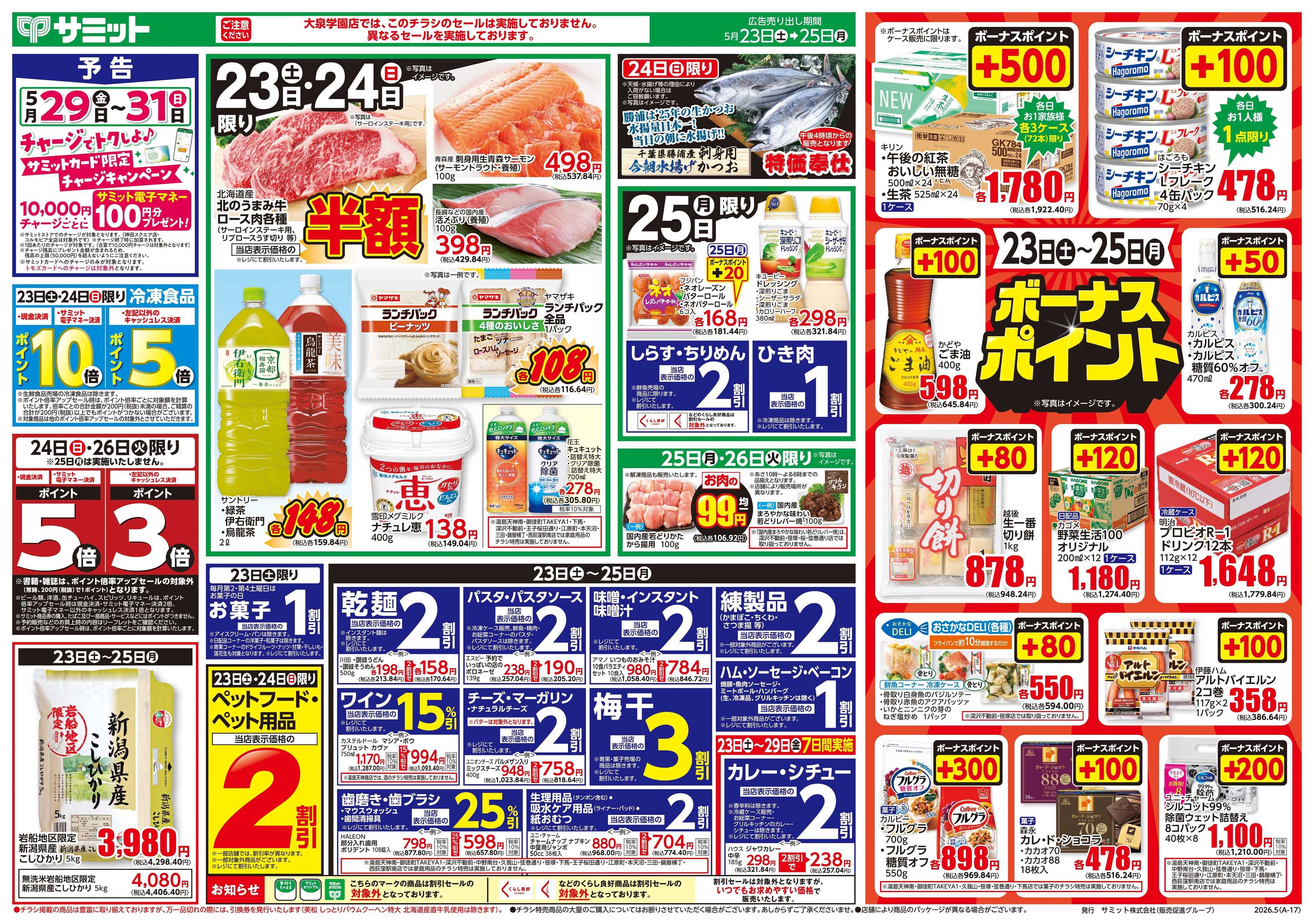 サミットストア 5月23日(土)〜5月25日(月)号