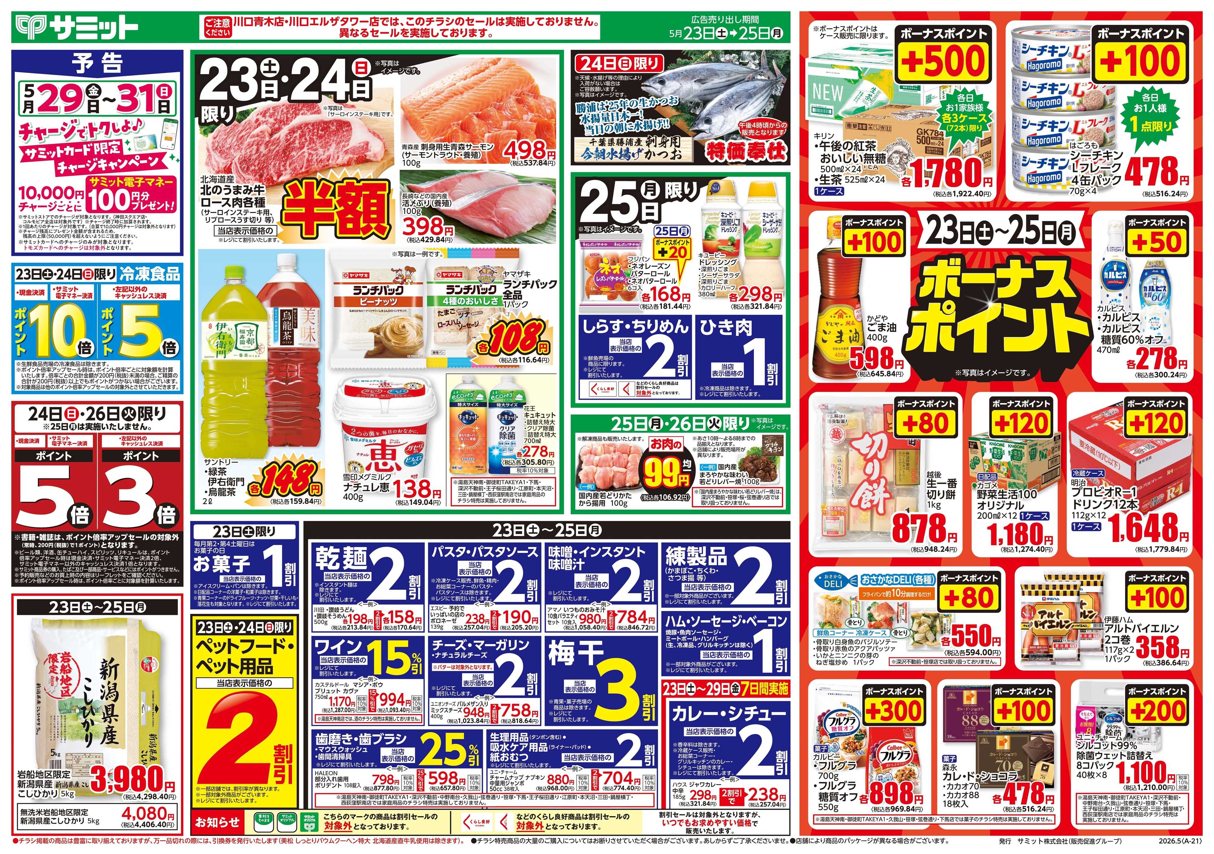 サミットストア 5月23日(土)〜5月25日(月)号