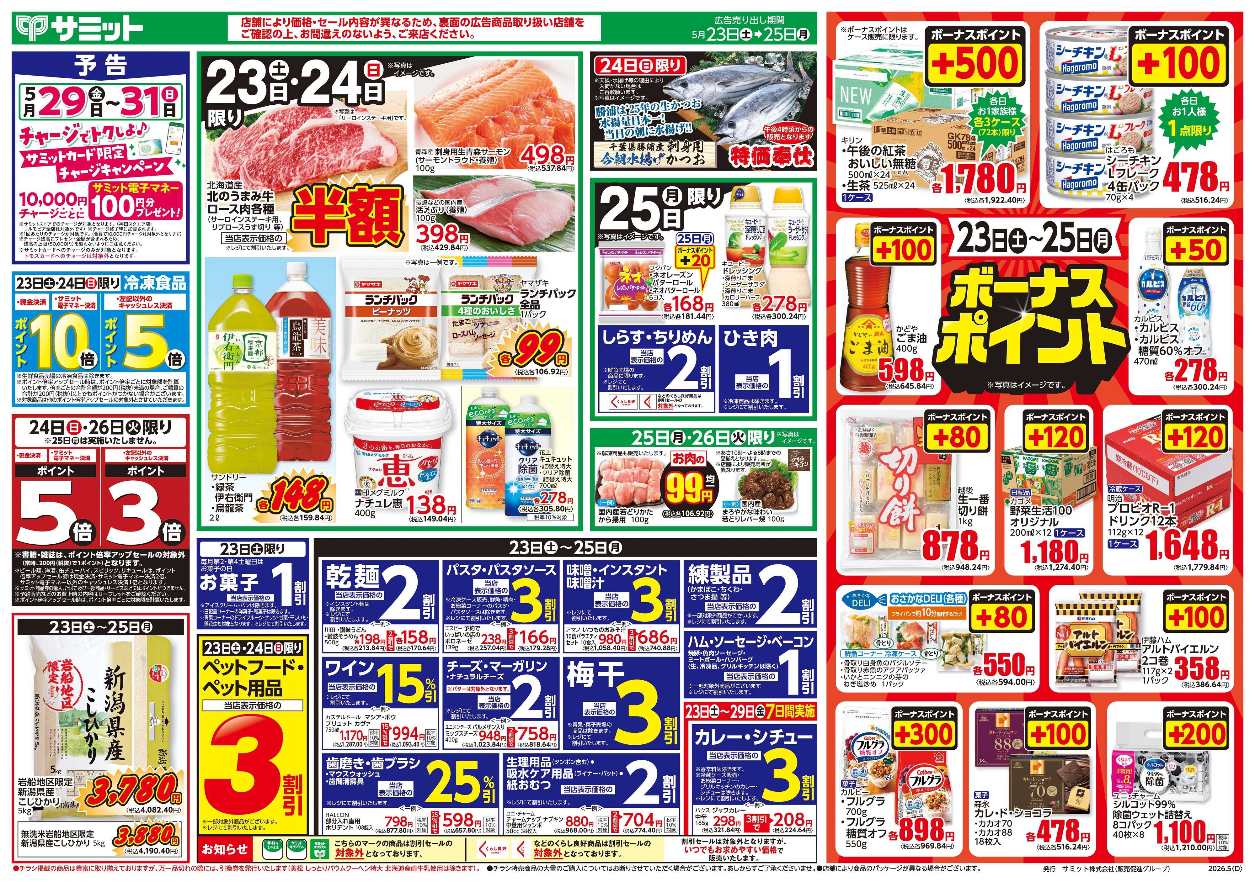 サミットストア 5月23日(土)〜5月25日(月)号