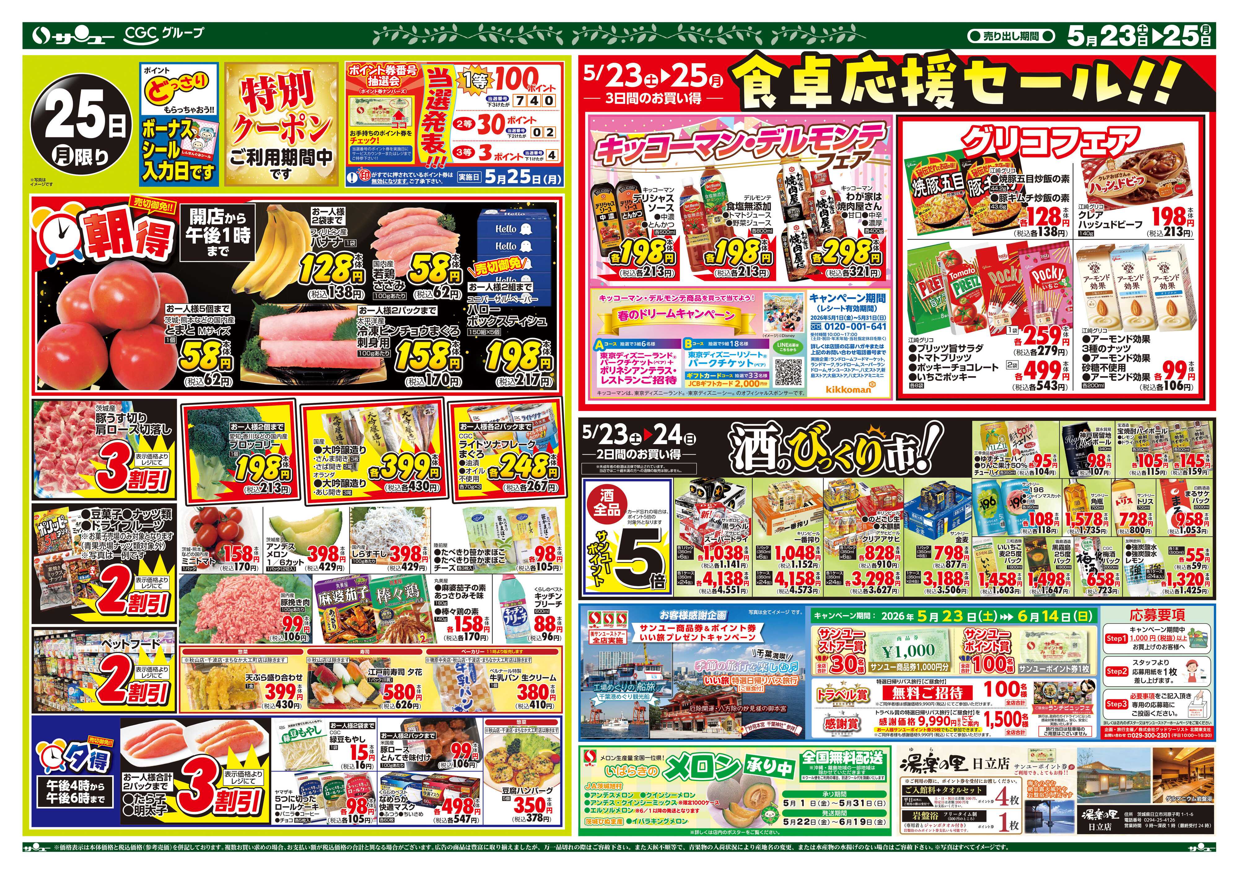 サンユーストアー 食卓応援　超得