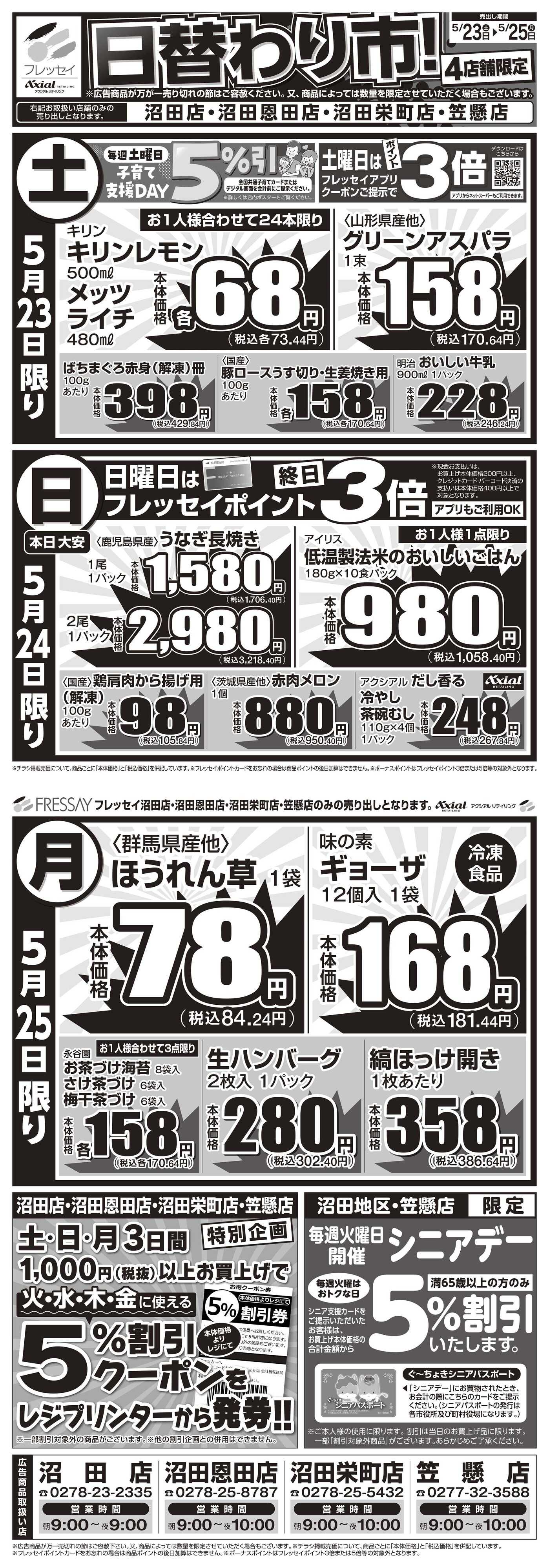 フレッセイ 店舗限定チラシ