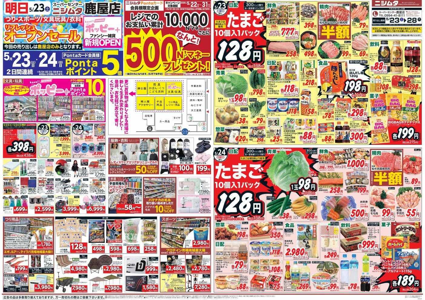 スーパーセンターニシムタ 鹿屋店のみ