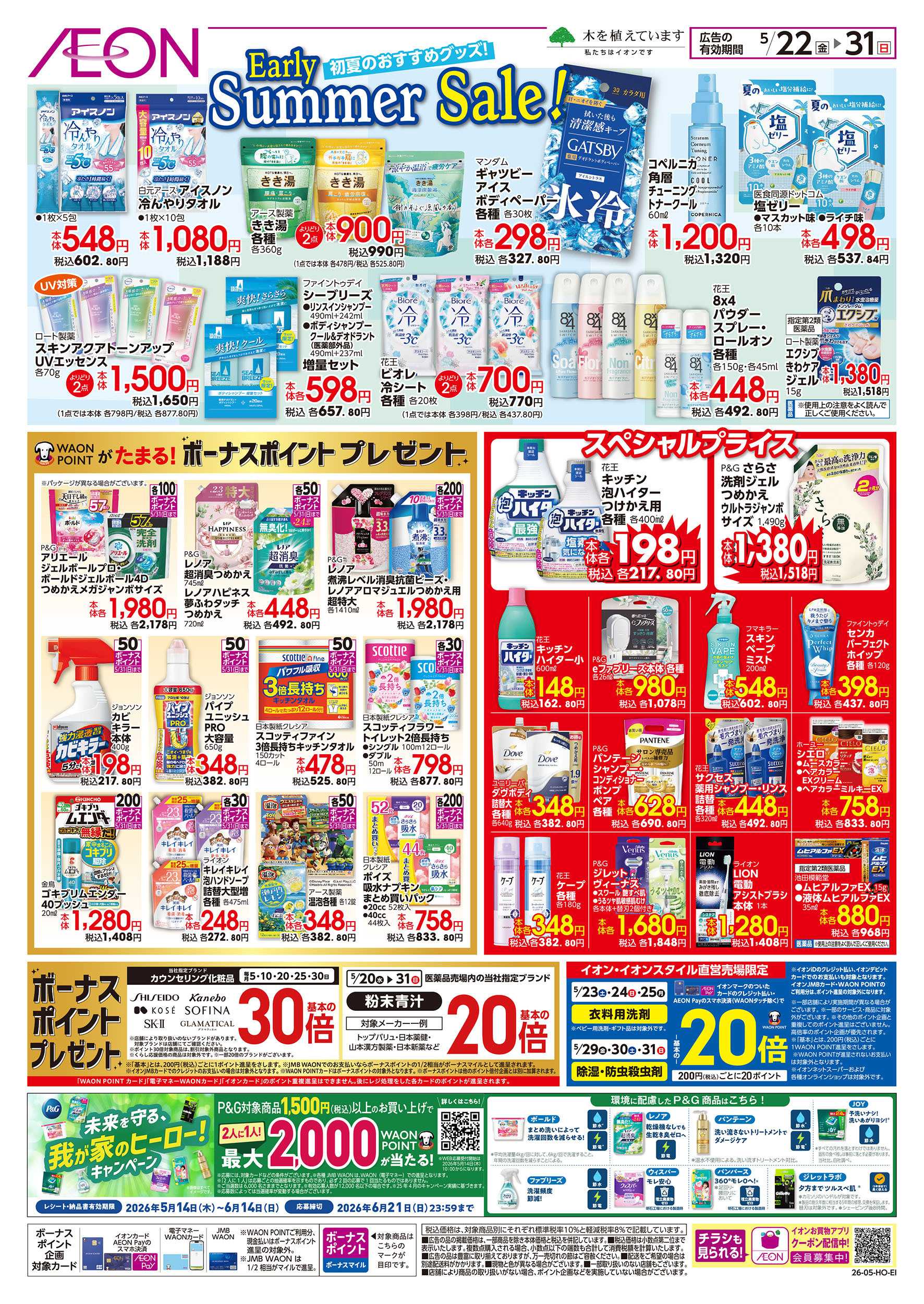 イオンスタイル 5/22　＜初夏のおすすめグッズ＞Early Summer Sale！