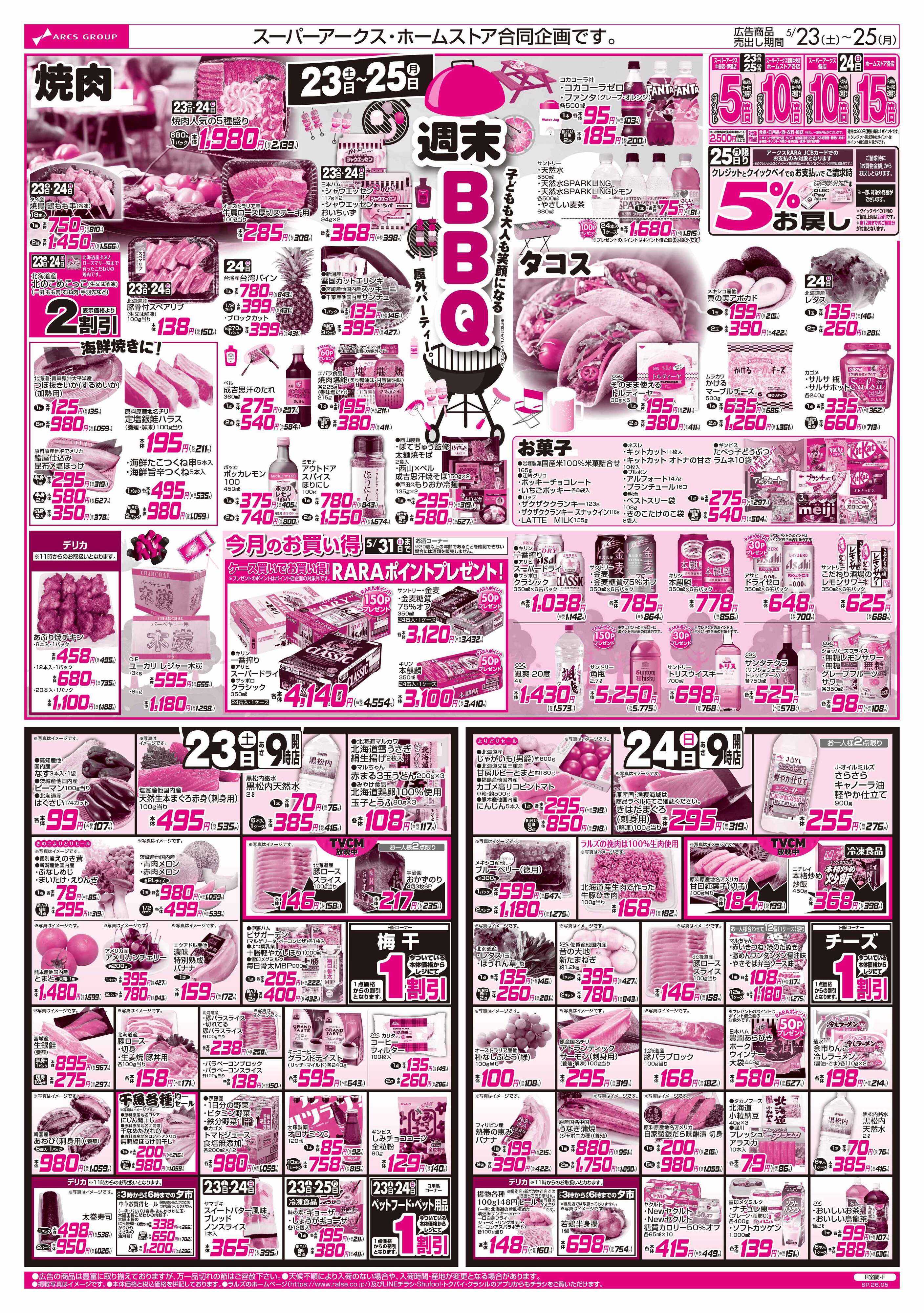 ホームストア 5/23-25 週末BBQ/ラルズの日