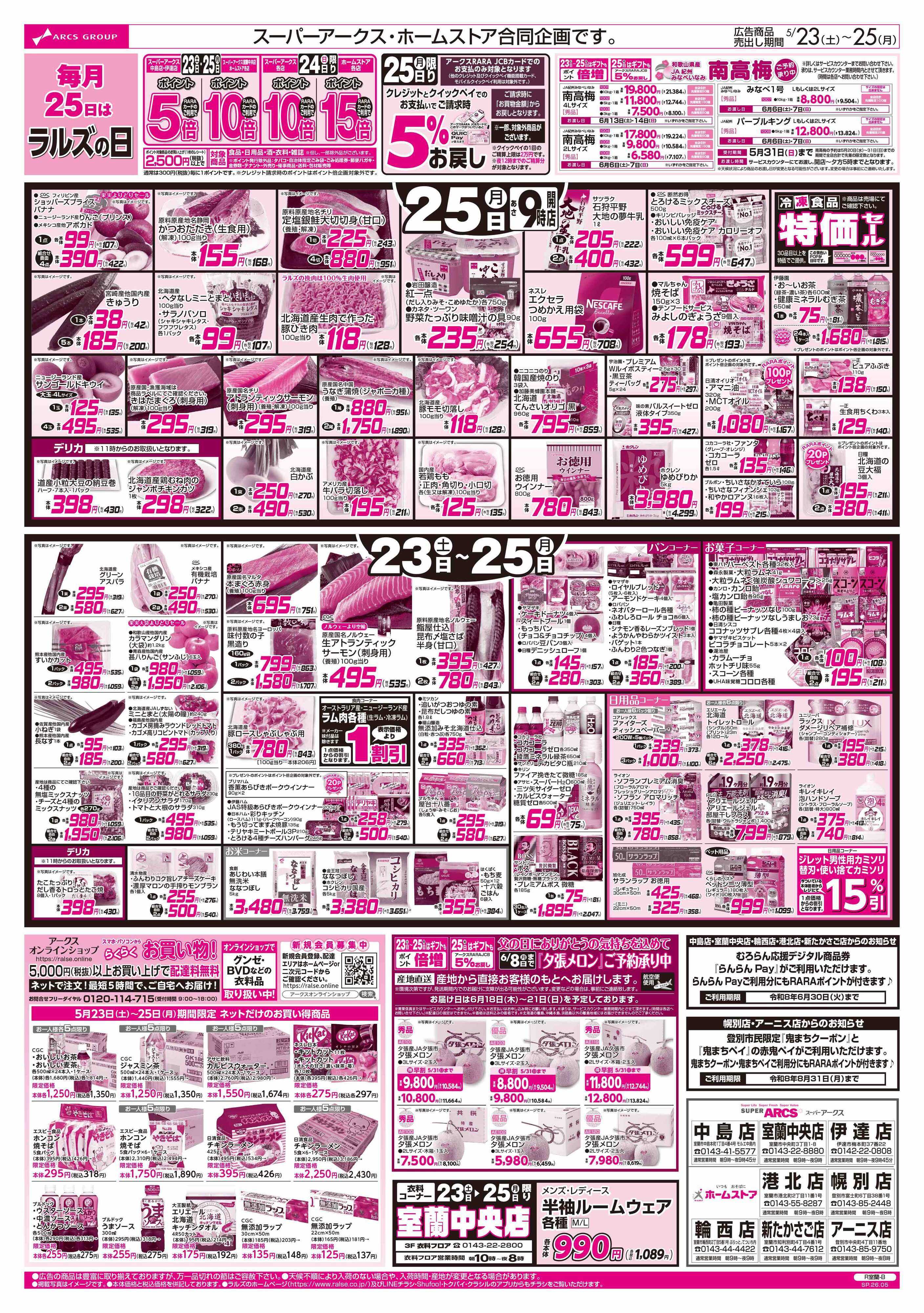 ホームストア 5/23-25 週末BBQ/ラルズの日