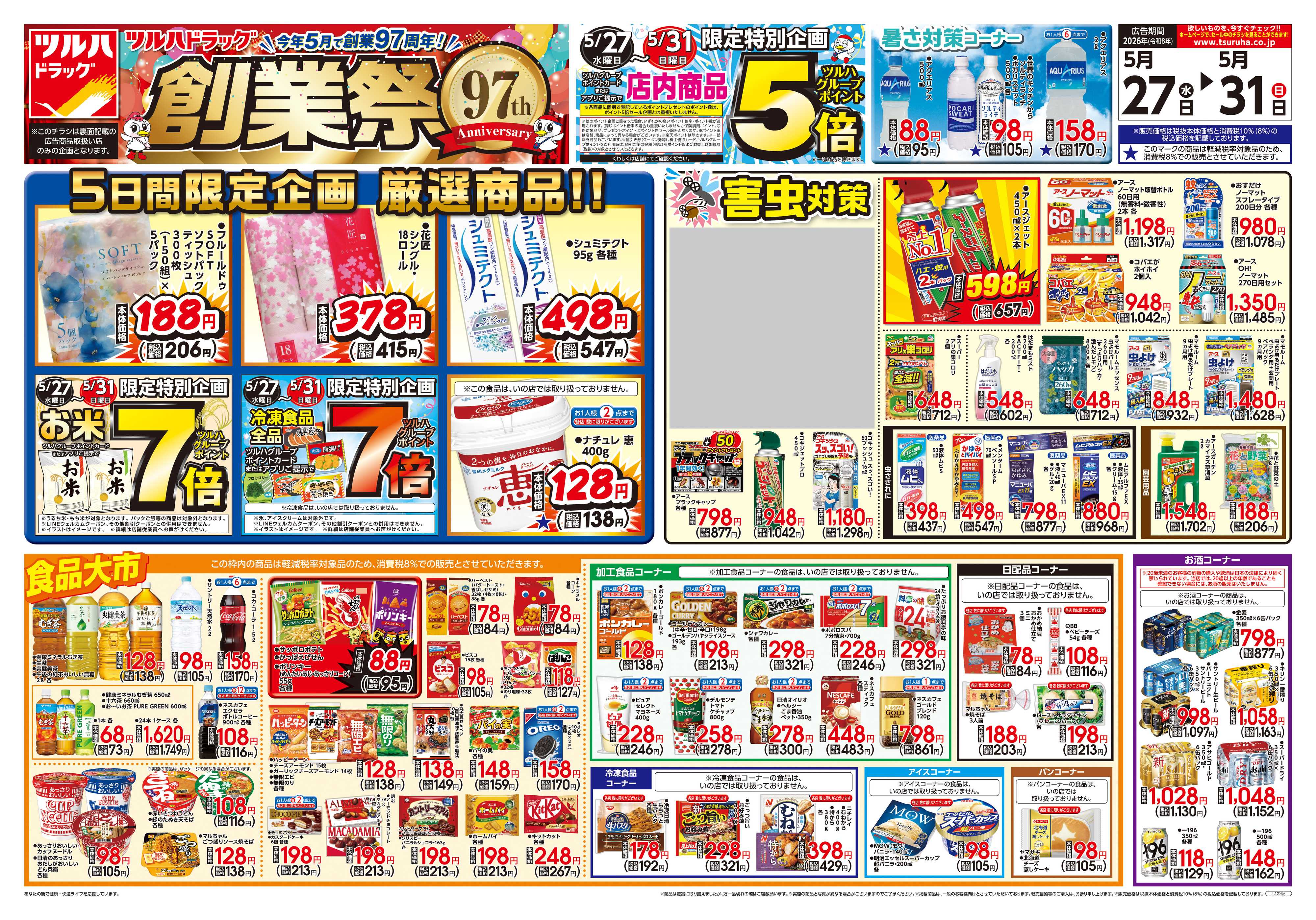 ツルハドラッグ 5/27号チラシ「※一部店舗では商品のお取り扱いのない場合がございます。」