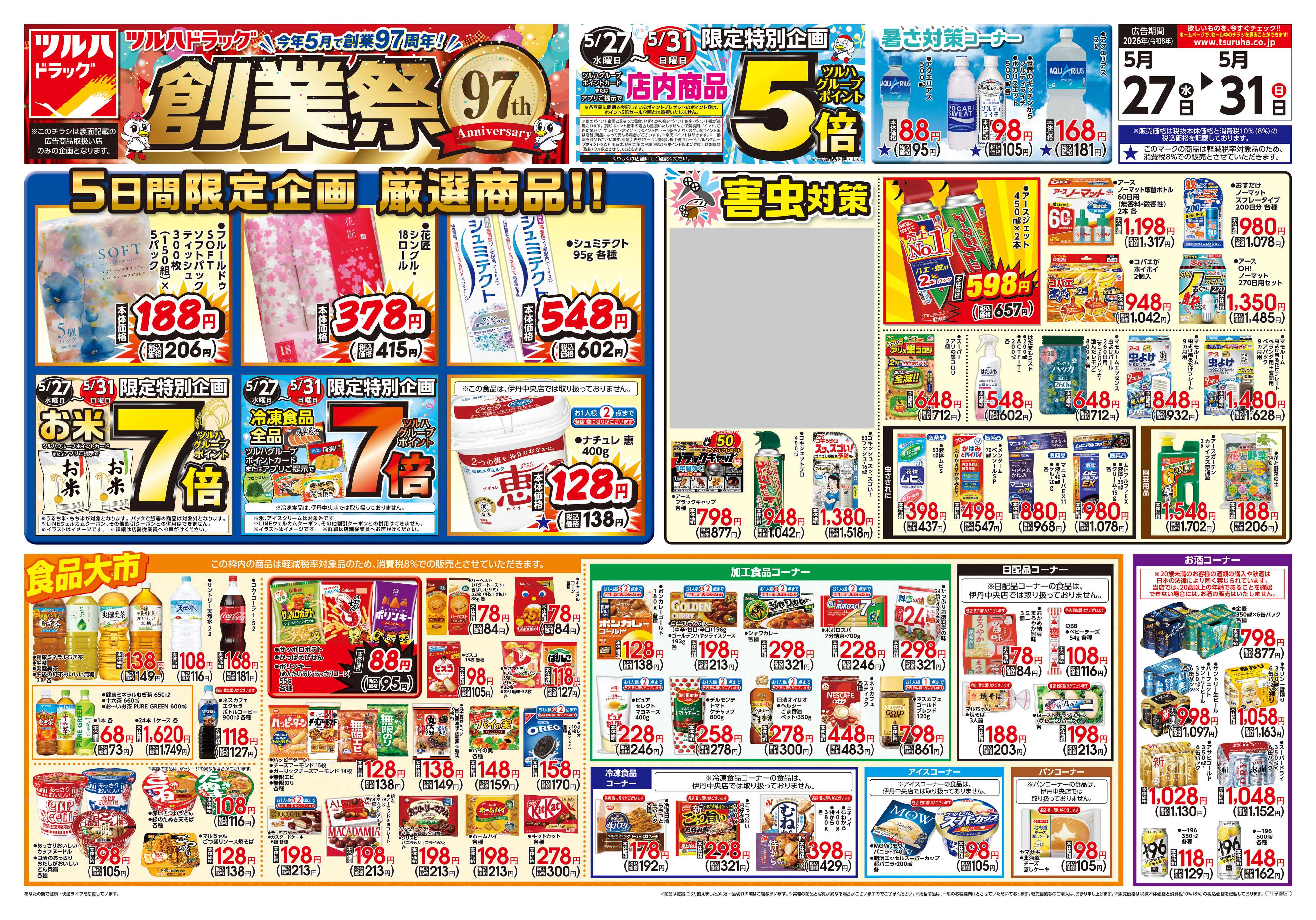 ツルハドラッグ 5/27号チラシ「※一部店舗では商品のお取り扱いのない場合がございます。」