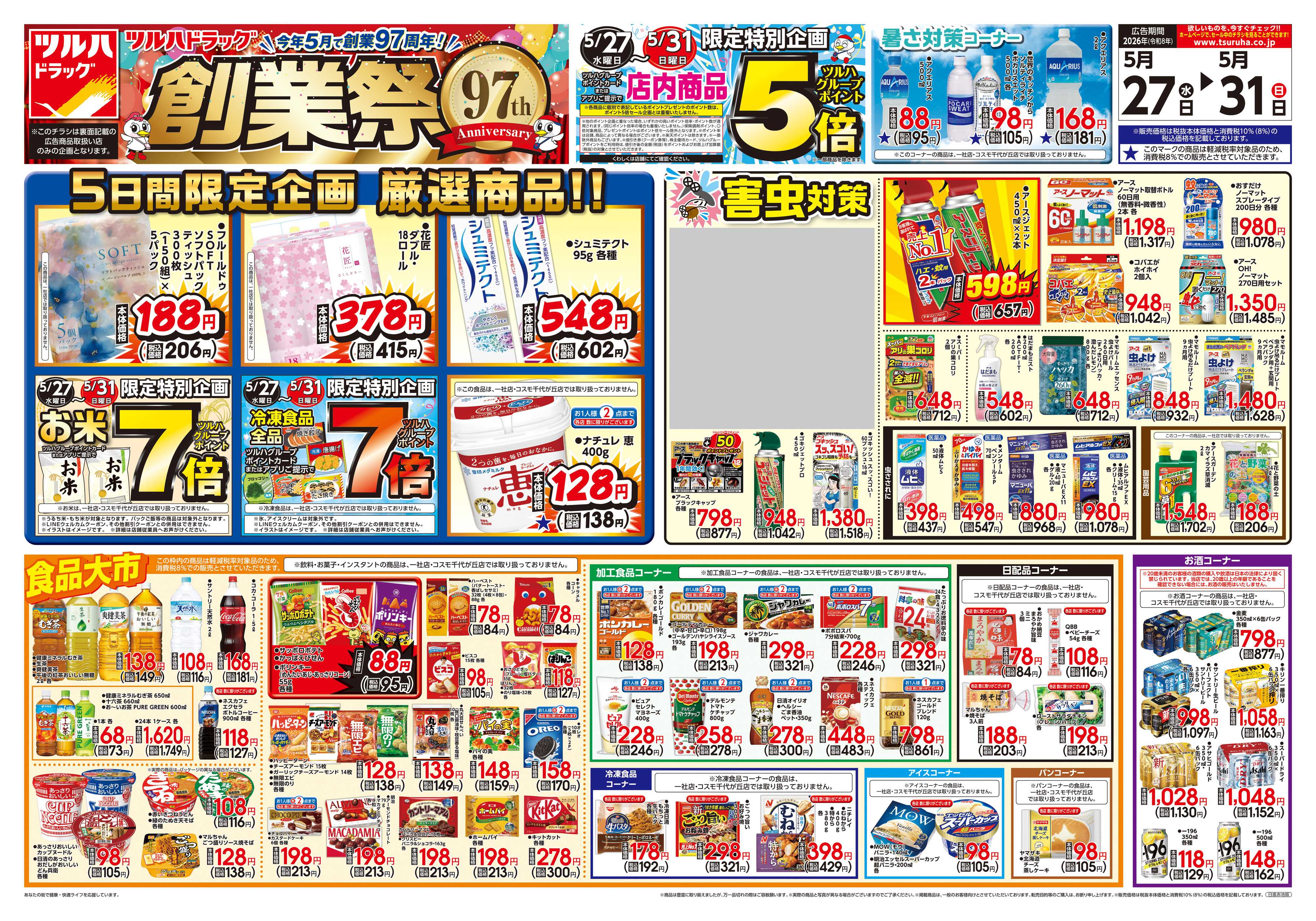 ツルハドラッグ 5/27号チラシ「※一部店舗では商品のお取り扱いのない場合がございます。」