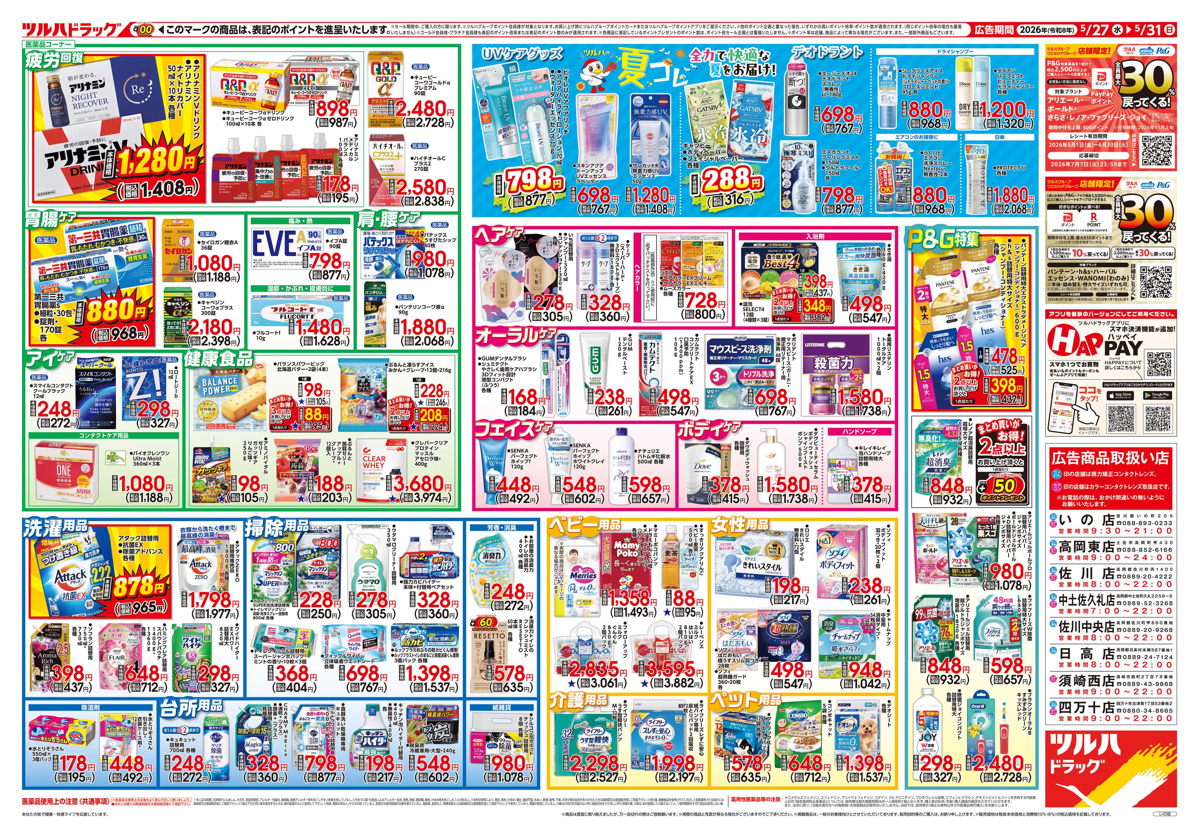 ツルハドラッグ 5/27号チラシ「※一部店舗では商品のお取り扱いのない場合がございます。」