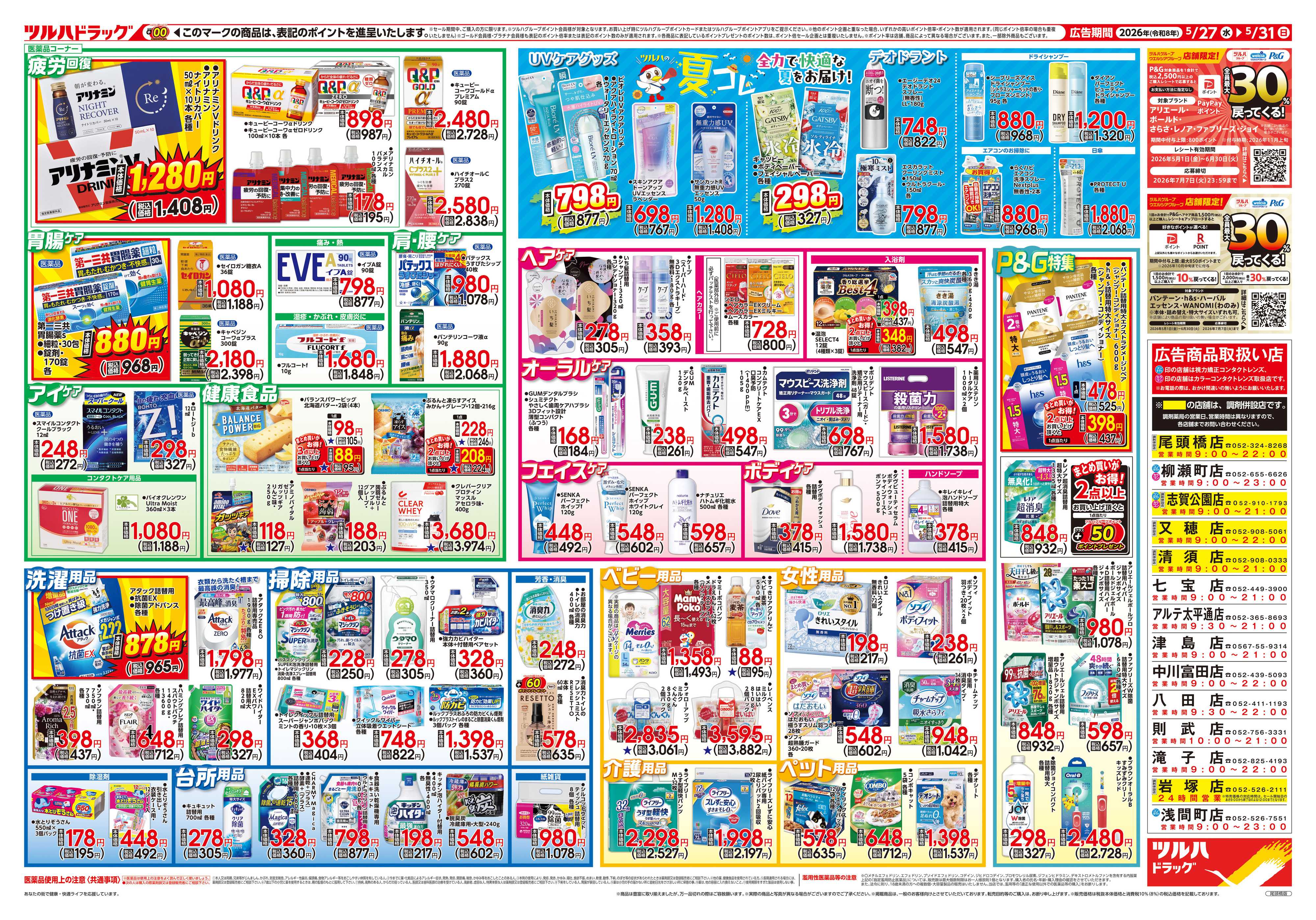 ツルハドラッグ 5/27号チラシ「※一部店舗では商品のお取り扱いのない場合がございます。」
