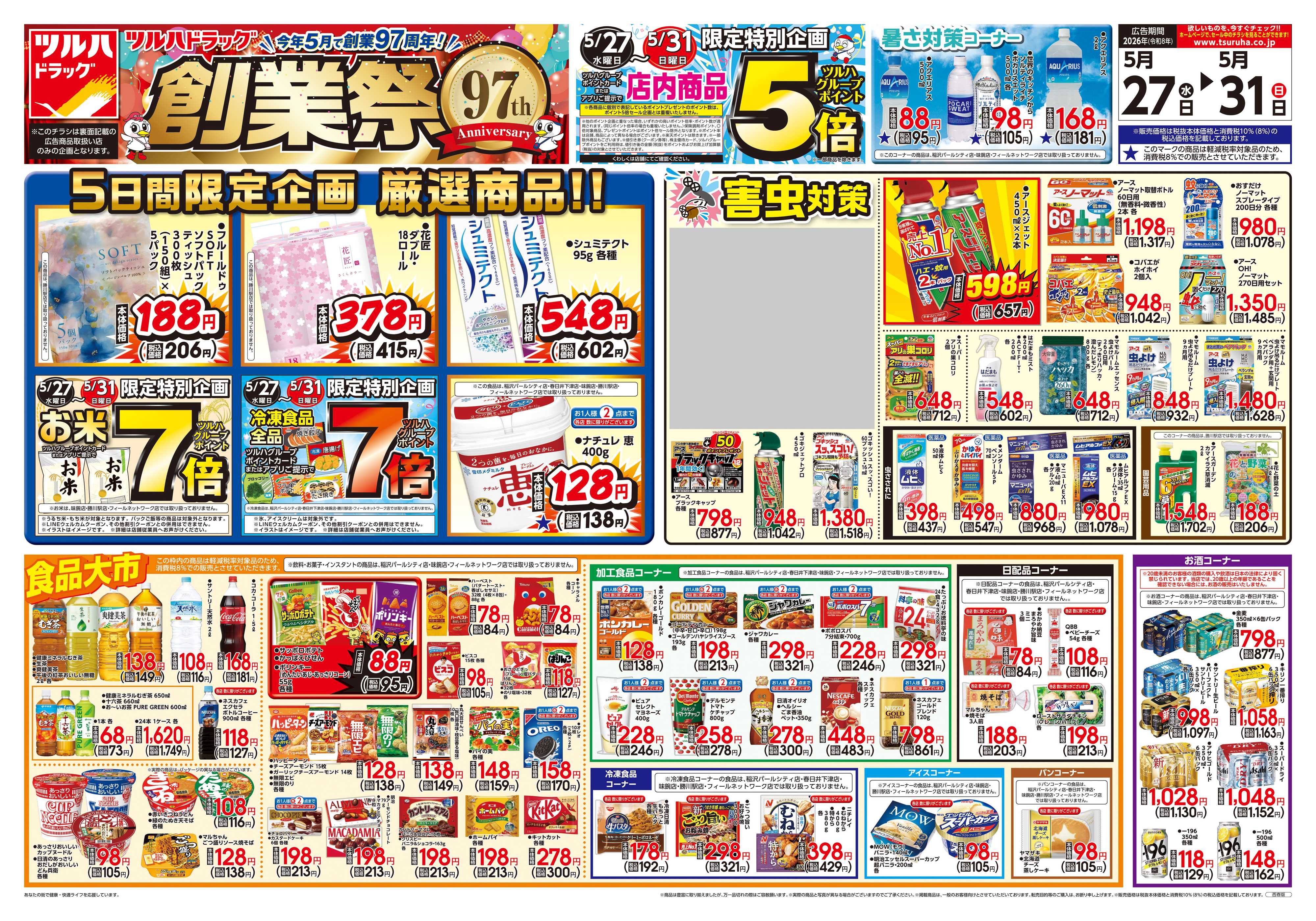 ツルハドラッグ 5/27号チラシ「※一部店舗では商品のお取り扱いのない場合がございます。」