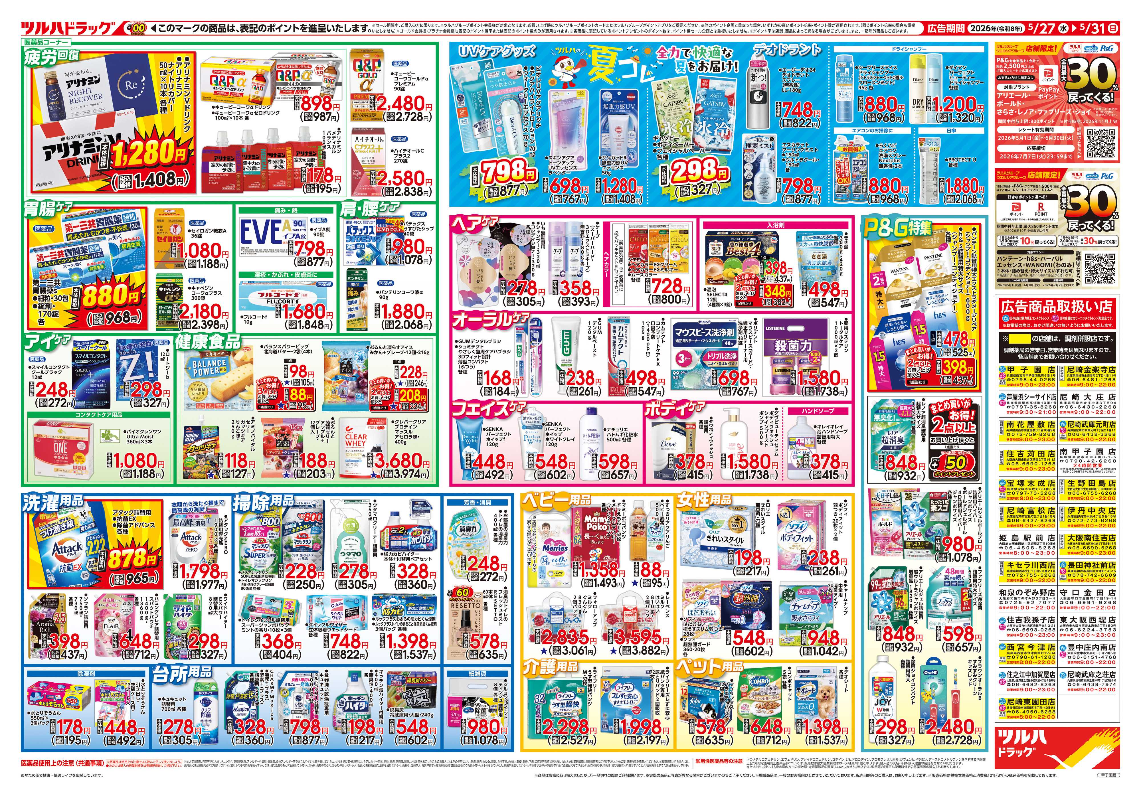 ツルハドラッグ 5/27号チラシ「※一部店舗では商品のお取り扱いのない場合がございます。」