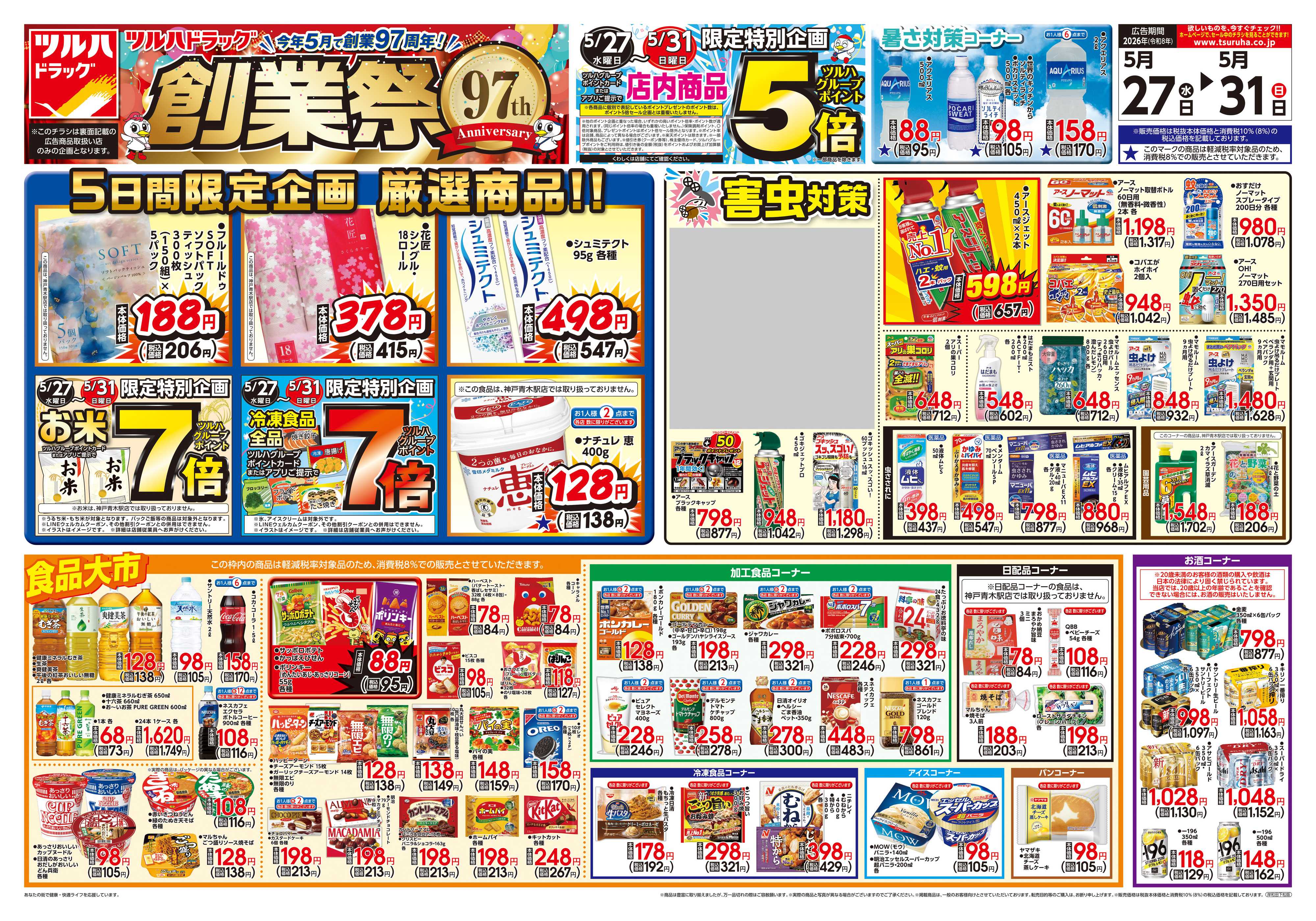 ツルハドラッグ 5/27号チラシ「※一部店舗では商品のお取り扱いのない場合がございます。」