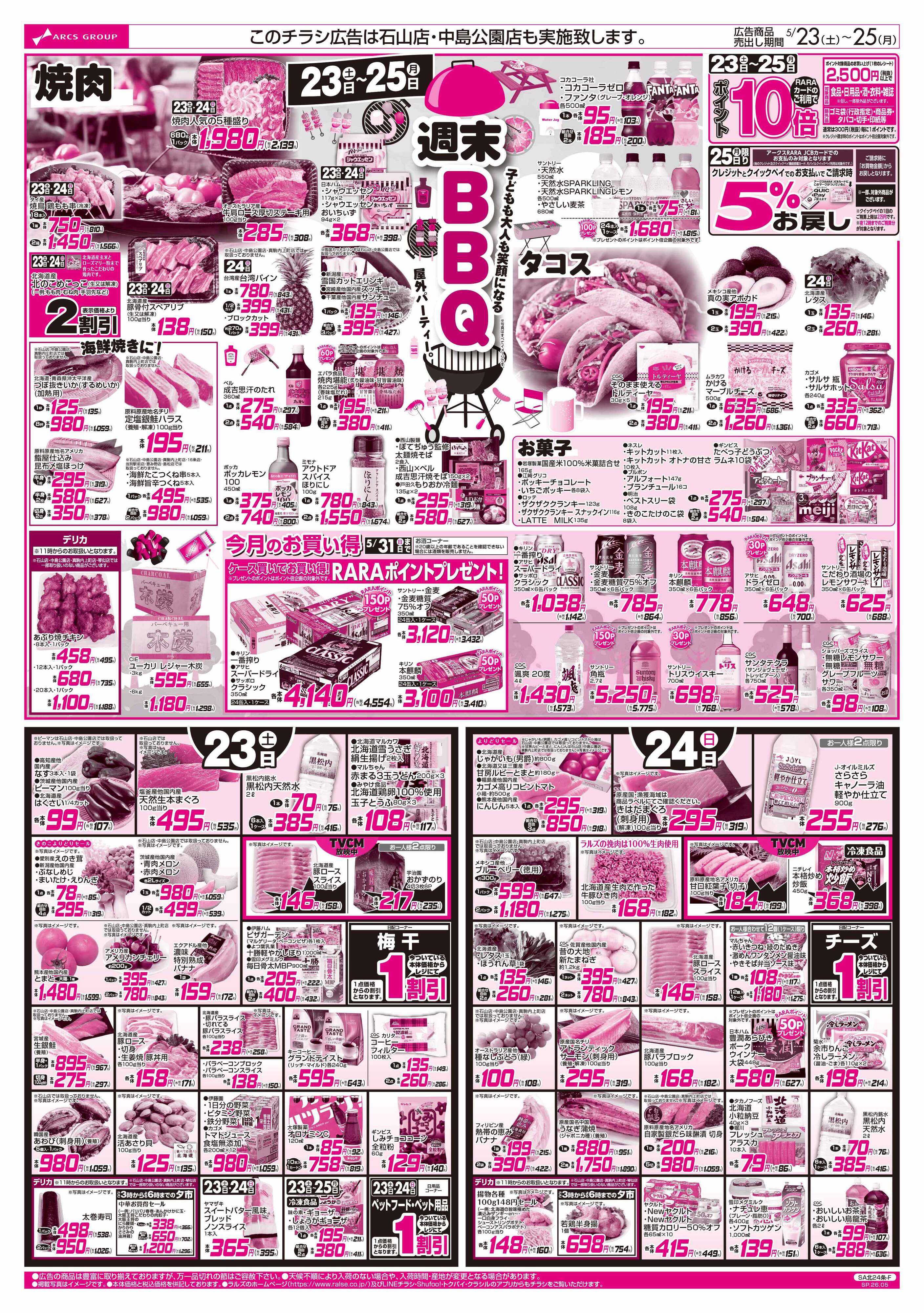 スーパーアークス 5/23-25 週末BBQ/ラルズの日