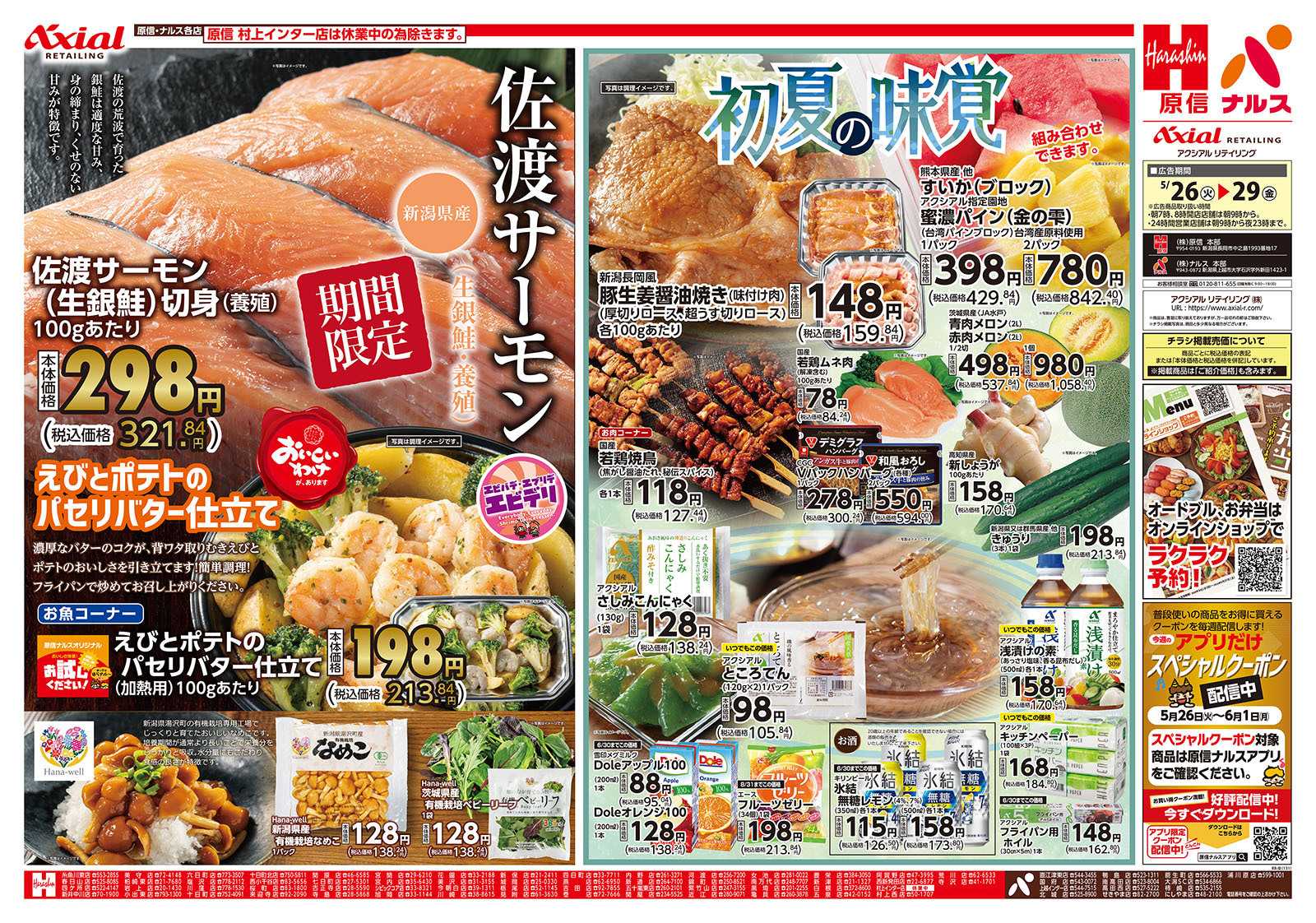 原信 新潟県　５／２６～２９